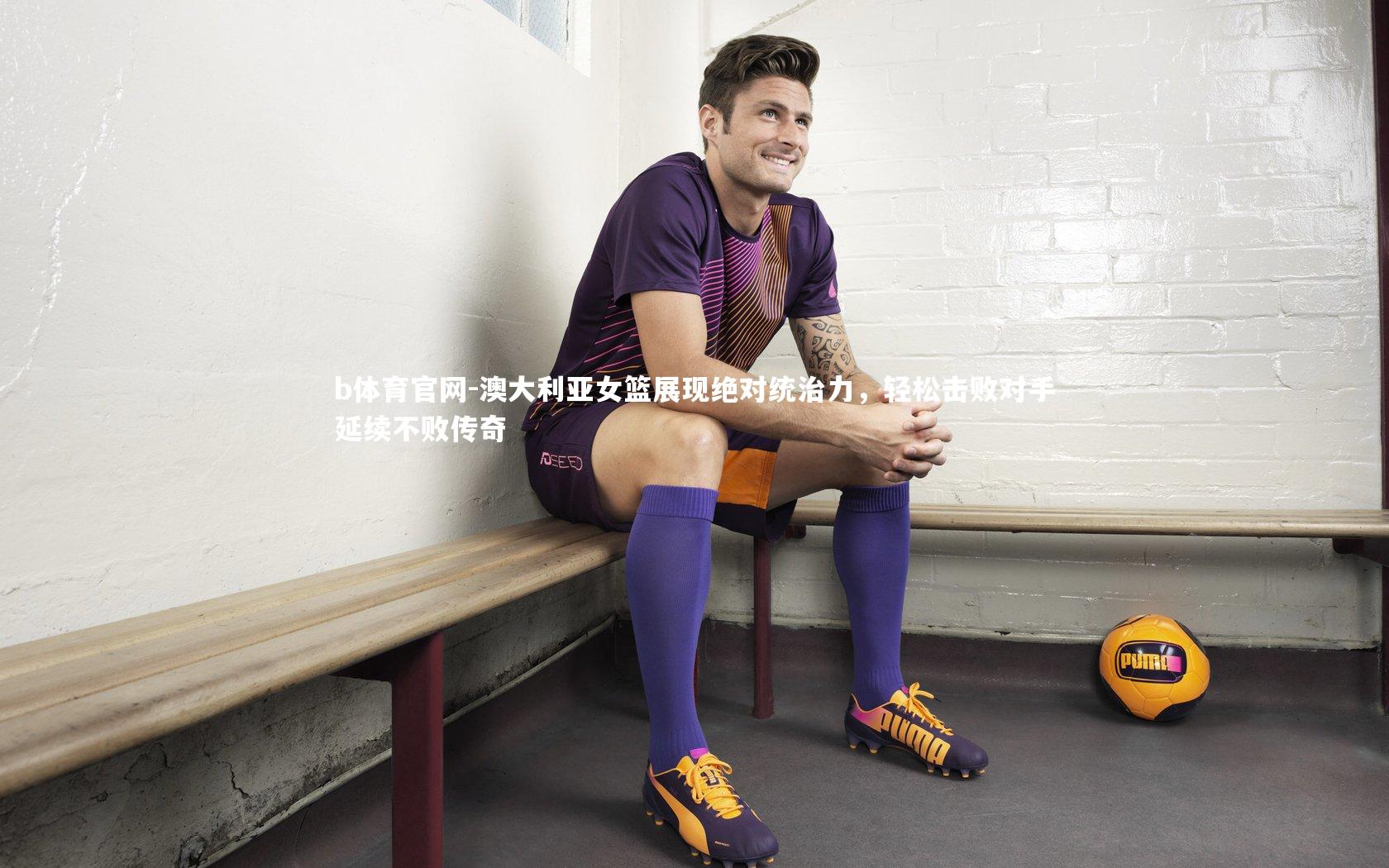 b体育官网-澳大利亚女篮展现绝对统治力，轻松击败对手延续不败传奇