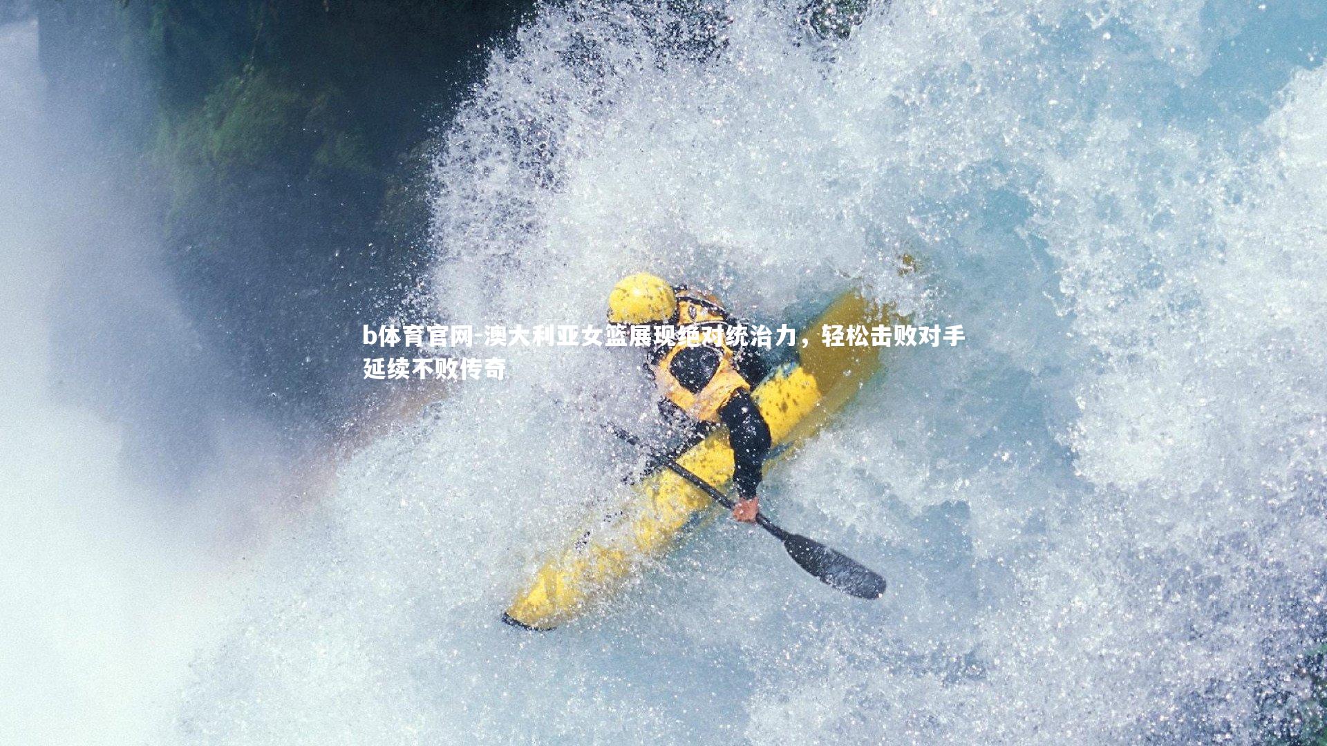 澳大利亚女篮展现绝对统治力,轻松击败对手延续不败传奇