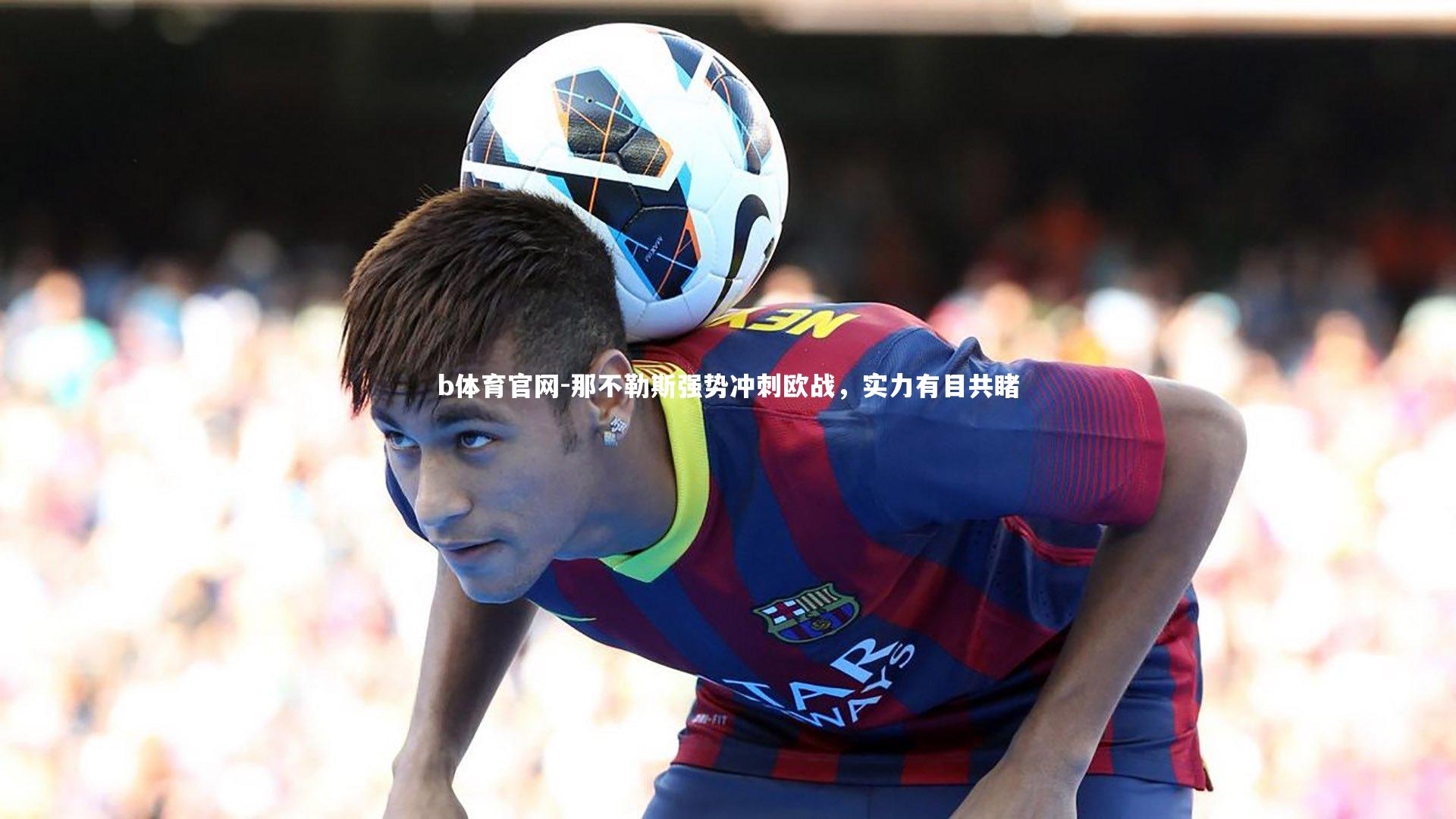 那不勒斯强势冲刺欧战,实力有目共睹