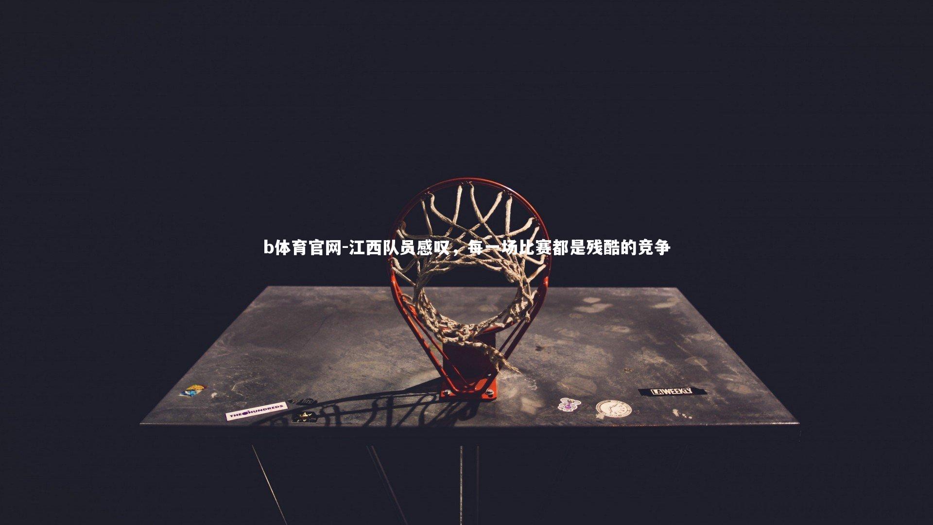江西队员感叹,每一场比赛都是残酷的竞争