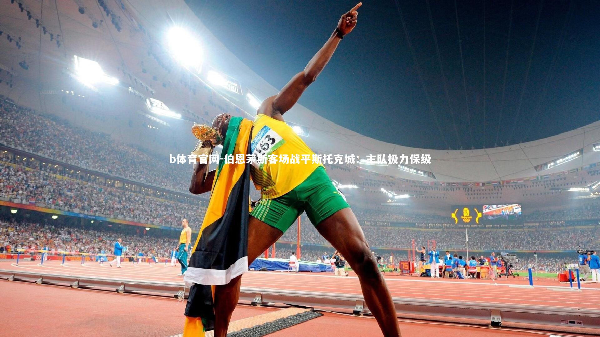 b体育官网-伯恩茅斯客场战平斯托克城：主队极力保级