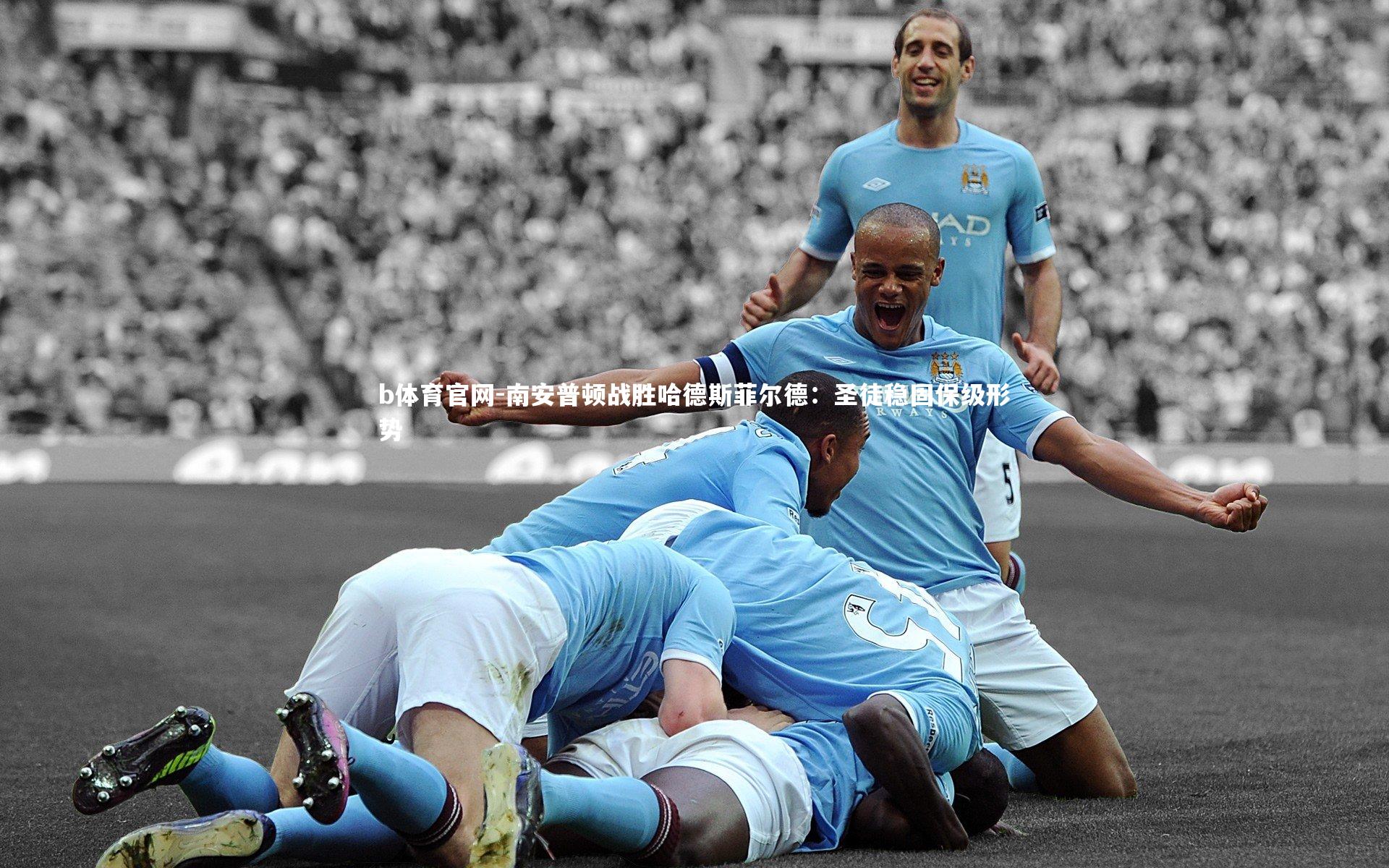南安普顿战胜哈德斯菲尔德:圣徒稳固保级形势