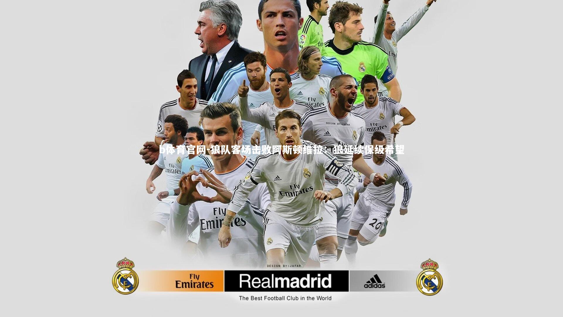 b体育官网-狼队客场击败阿斯顿维拉：狼延续保级希望