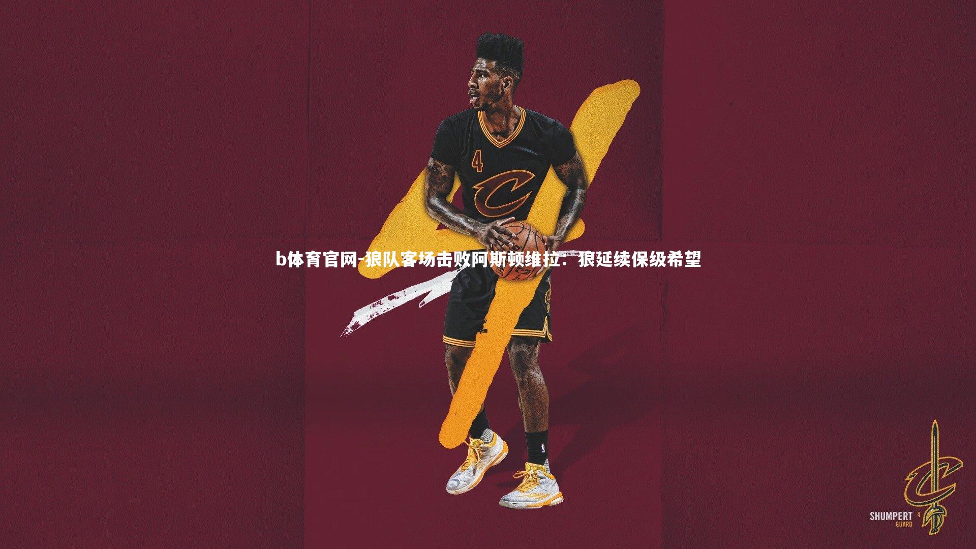 狼队客场击败阿斯顿维拉:狼延续保级希望