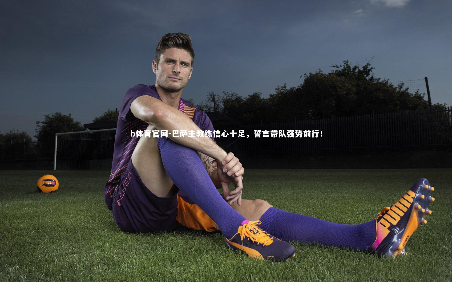 b体育官网-巴萨主教练信心十足，誓言带队强势前行！