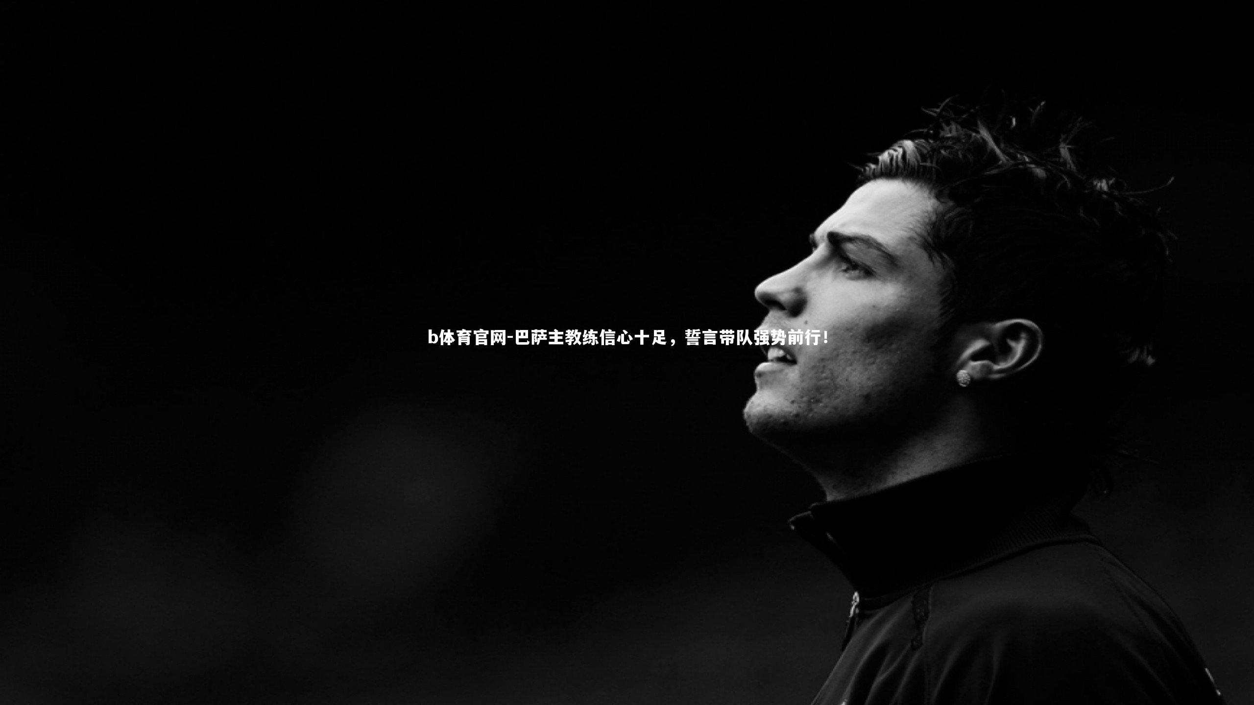 巴萨主教练信心十足,誓言带队强势前行!