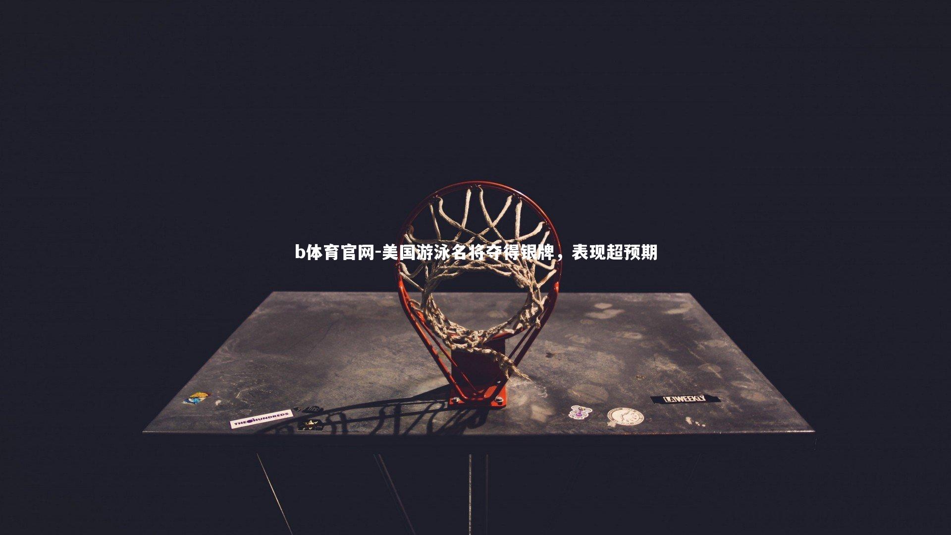 美国游泳名将夺得银牌,表现超预期