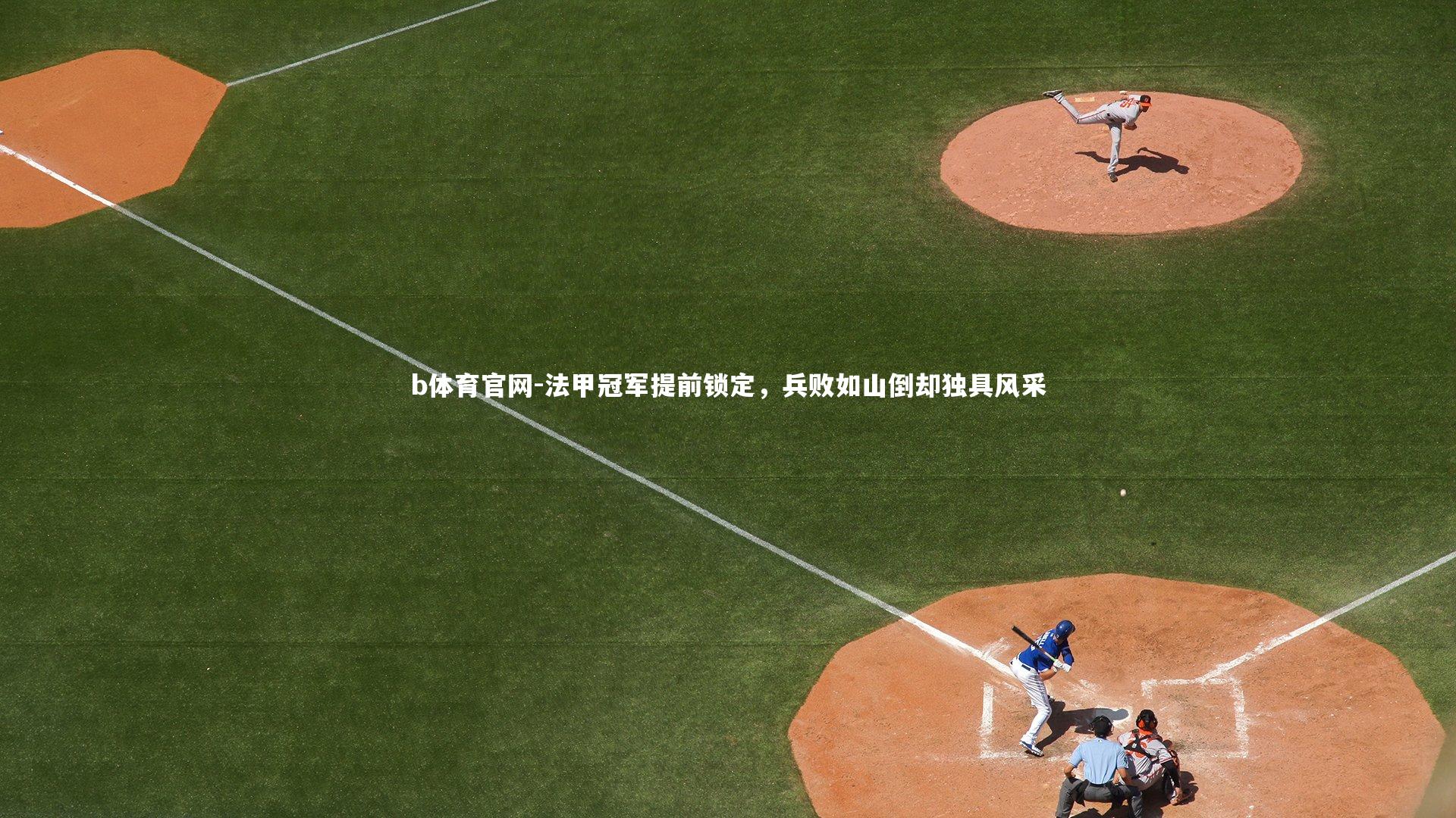b体育官网-法甲冠军提前锁定，兵败如山倒却独具风采