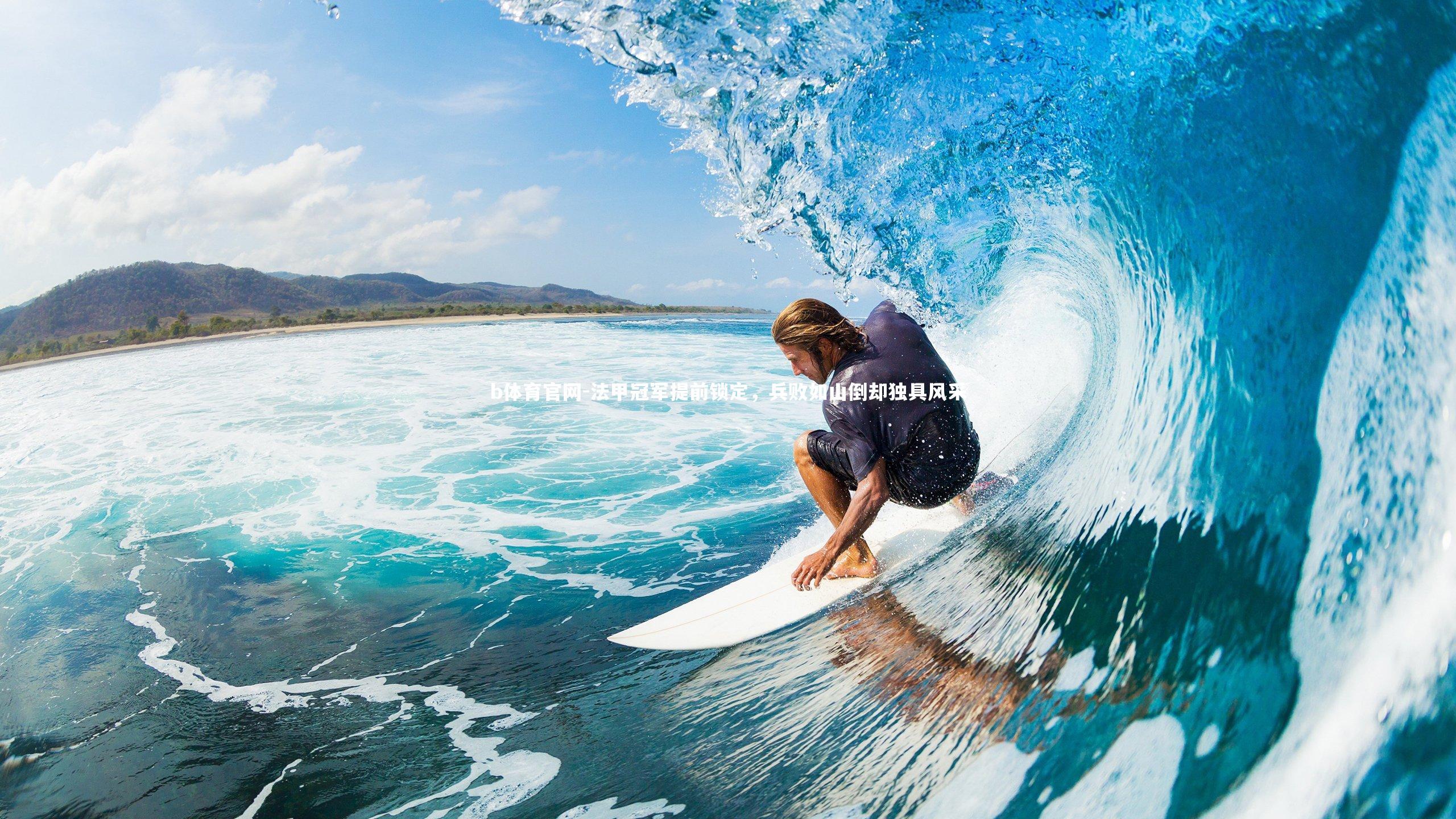 法甲冠军提前锁定，兵败如山倒却独具风采