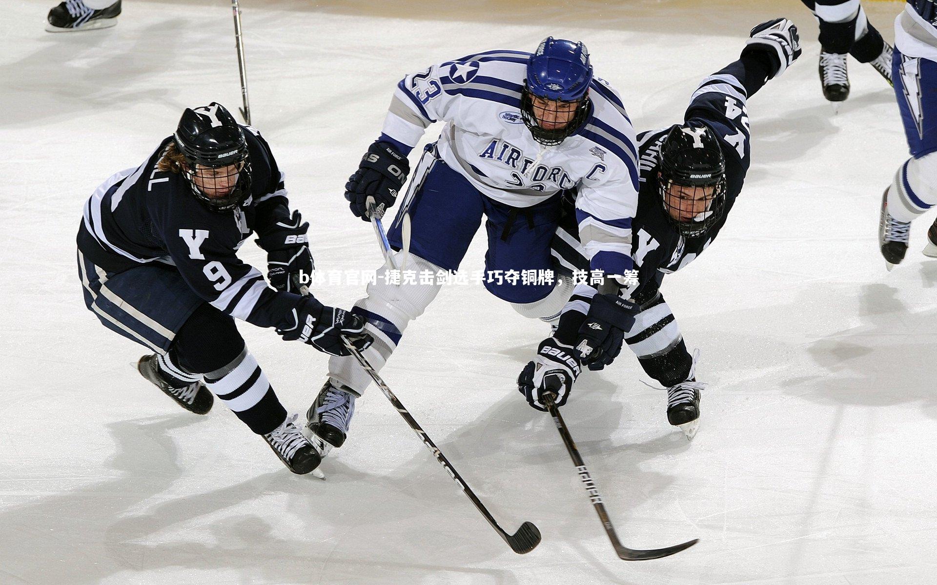 b体育官网-捷克击剑选手巧夺铜牌，技高一筹