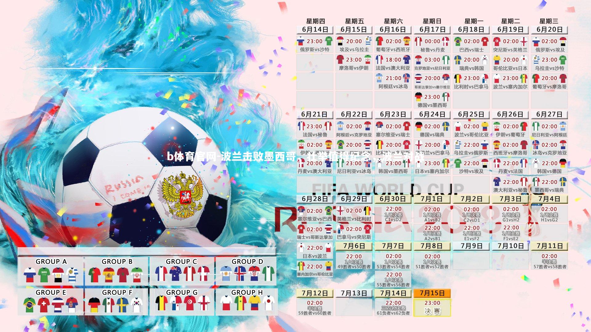 b体育官网-波兰击败墨西哥，壮举值得纪念，波兰对战