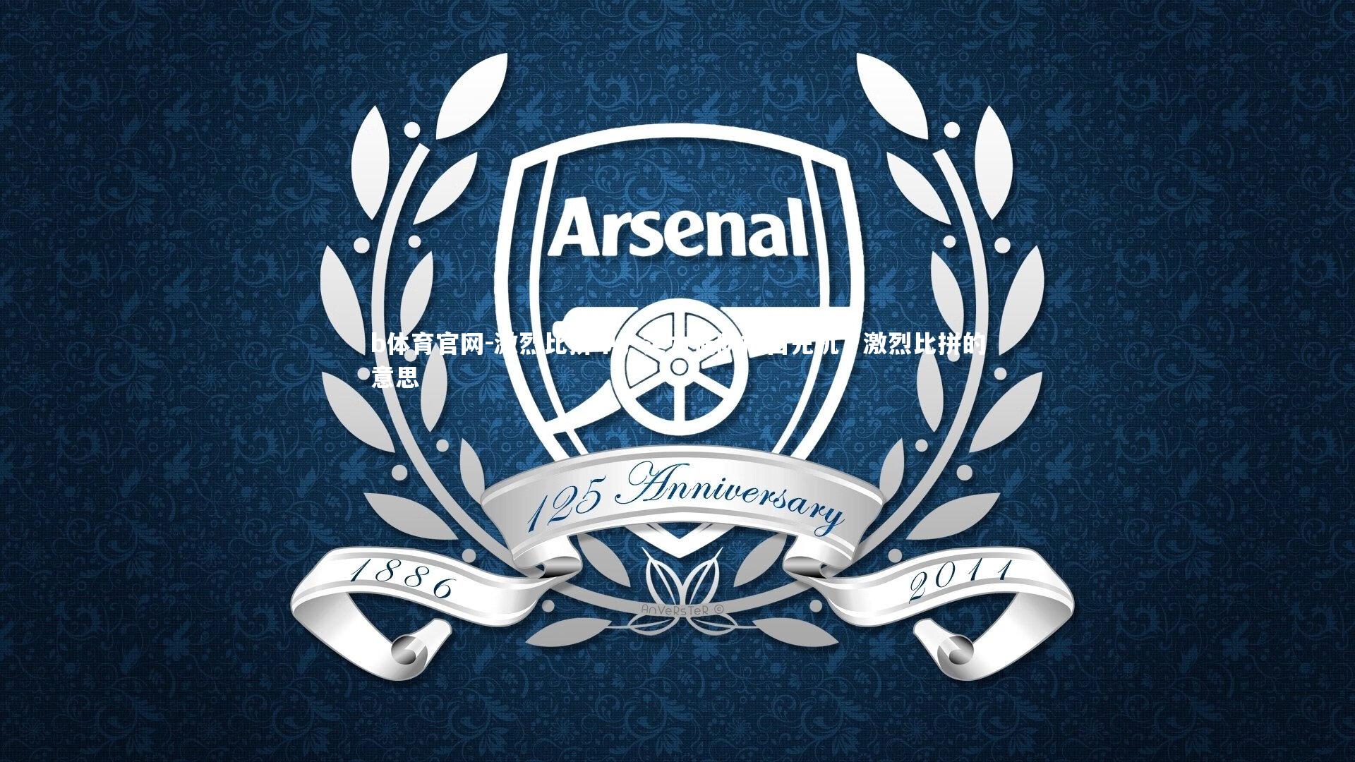 b体育官网-激烈比拼中，实力强队抢占先机，激烈比拼的意思