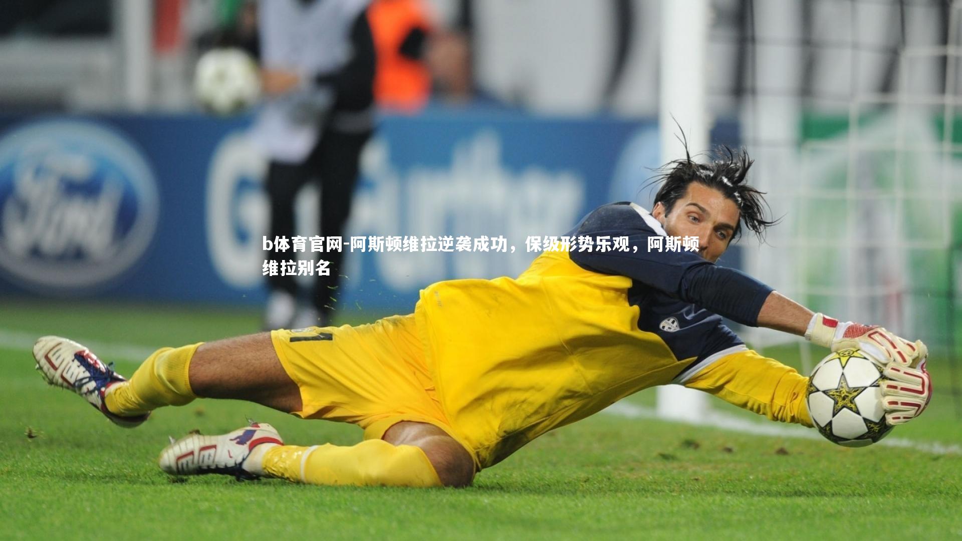 b体育官网-阿斯顿维拉逆袭成功，保级形势乐观，阿斯顿维拉别名