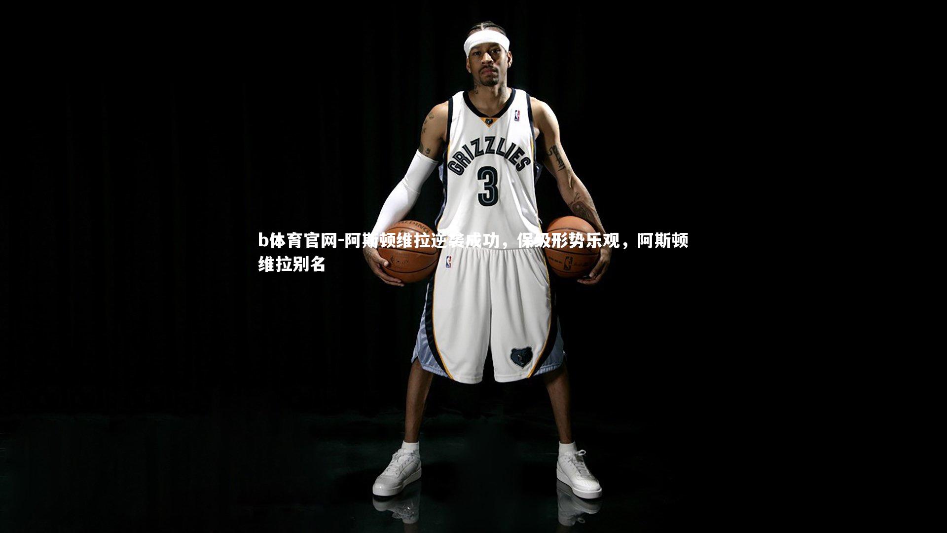 阿斯顿维拉逆袭成功，保级形势乐观，阿斯顿维拉别名