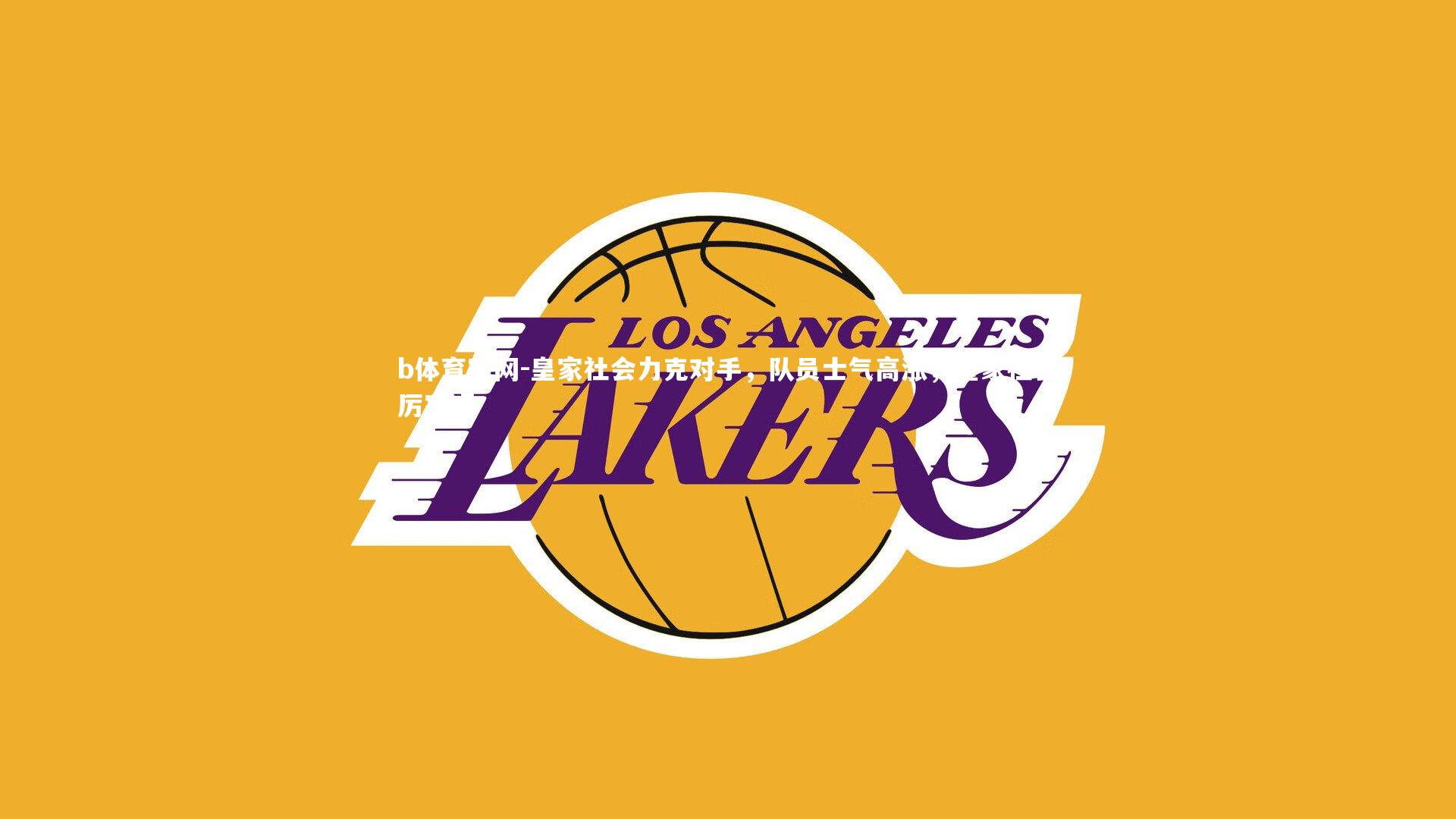 b体育官网-皇家社会力克对手，队员士气高涨，皇家社会厉害吗