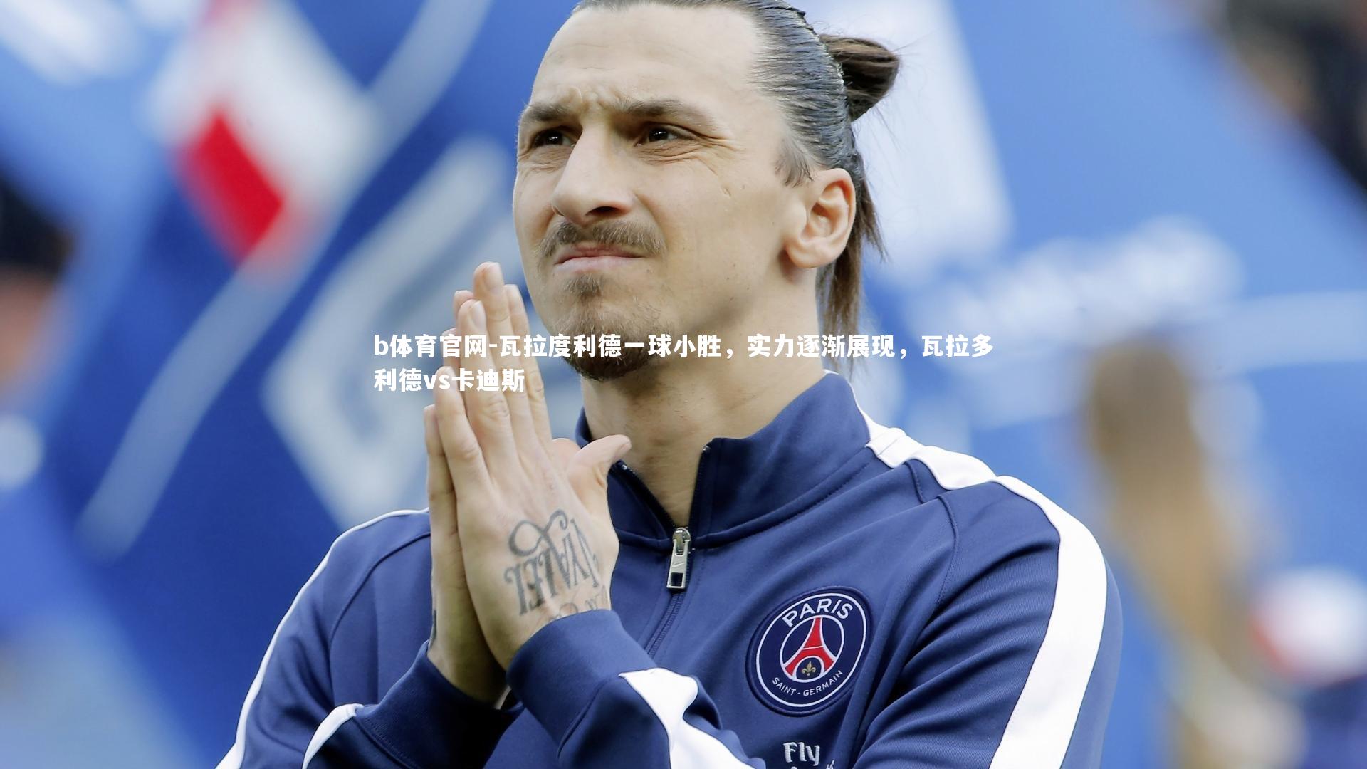 瓦拉度利德一球小胜,实力逐渐展现,瓦拉多利德vs卡迪斯