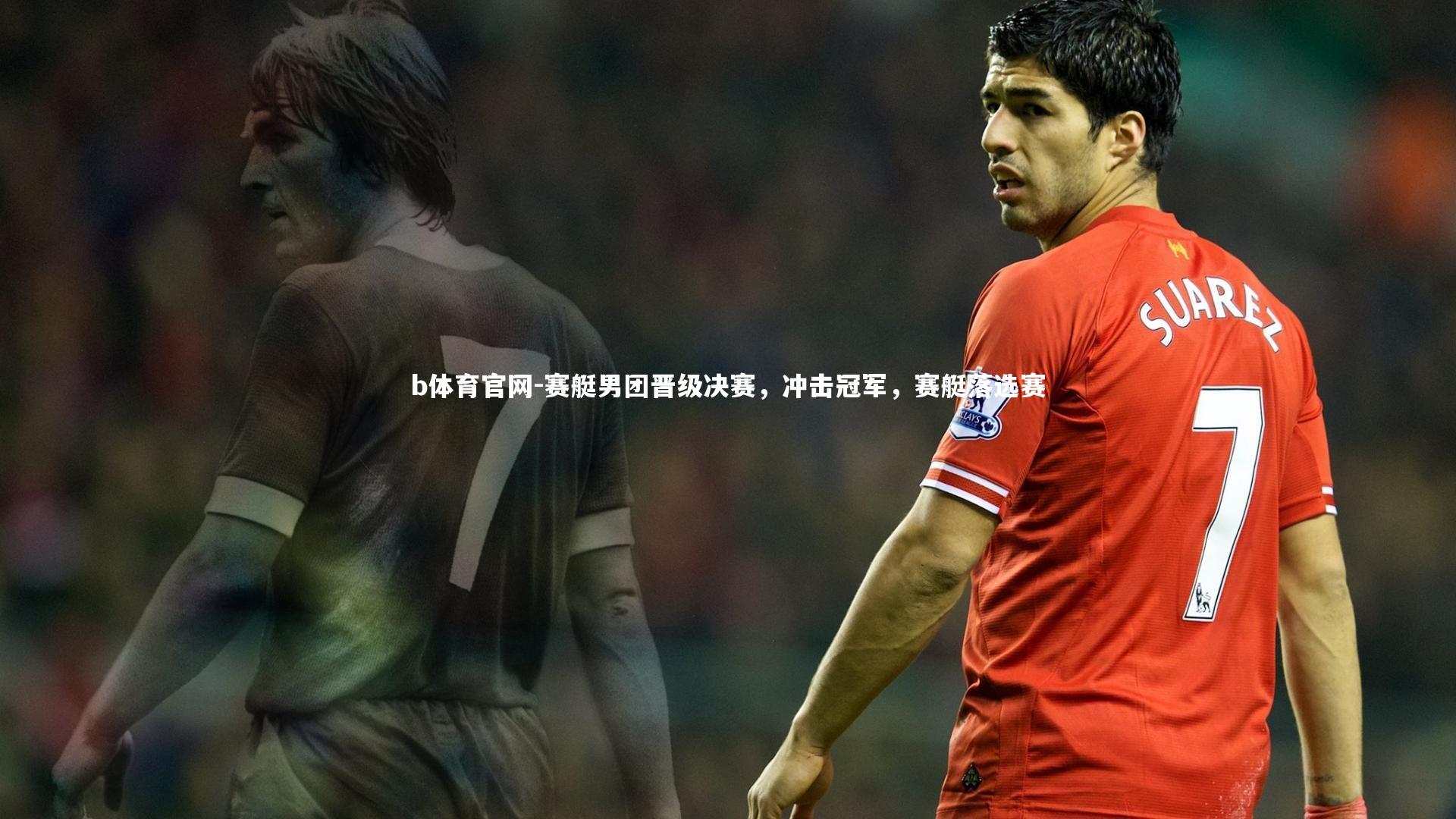 b体育官网-赛艇男团晋级决赛，冲击冠军，赛艇落选赛