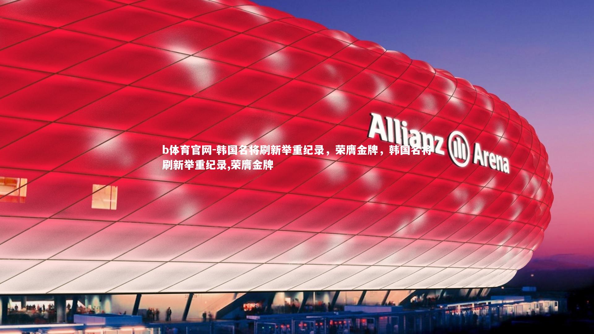 b体育官网-韩国名将刷新举重纪录，荣膺金牌，韩国名将刷新举重纪录,荣膺金牌