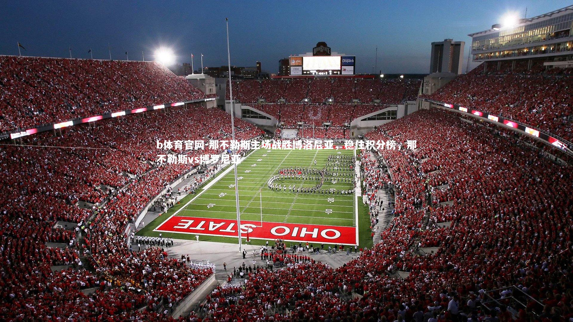 b体育官网-那不勒斯主场战胜博洛尼亚，稳住积分榜，那不勒斯vs博罗尼亚