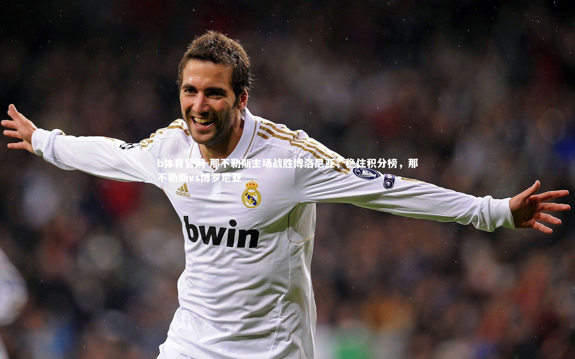 那不勒斯主场战胜博洛尼亚,稳住积分榜,那不勒斯vs博罗尼亚