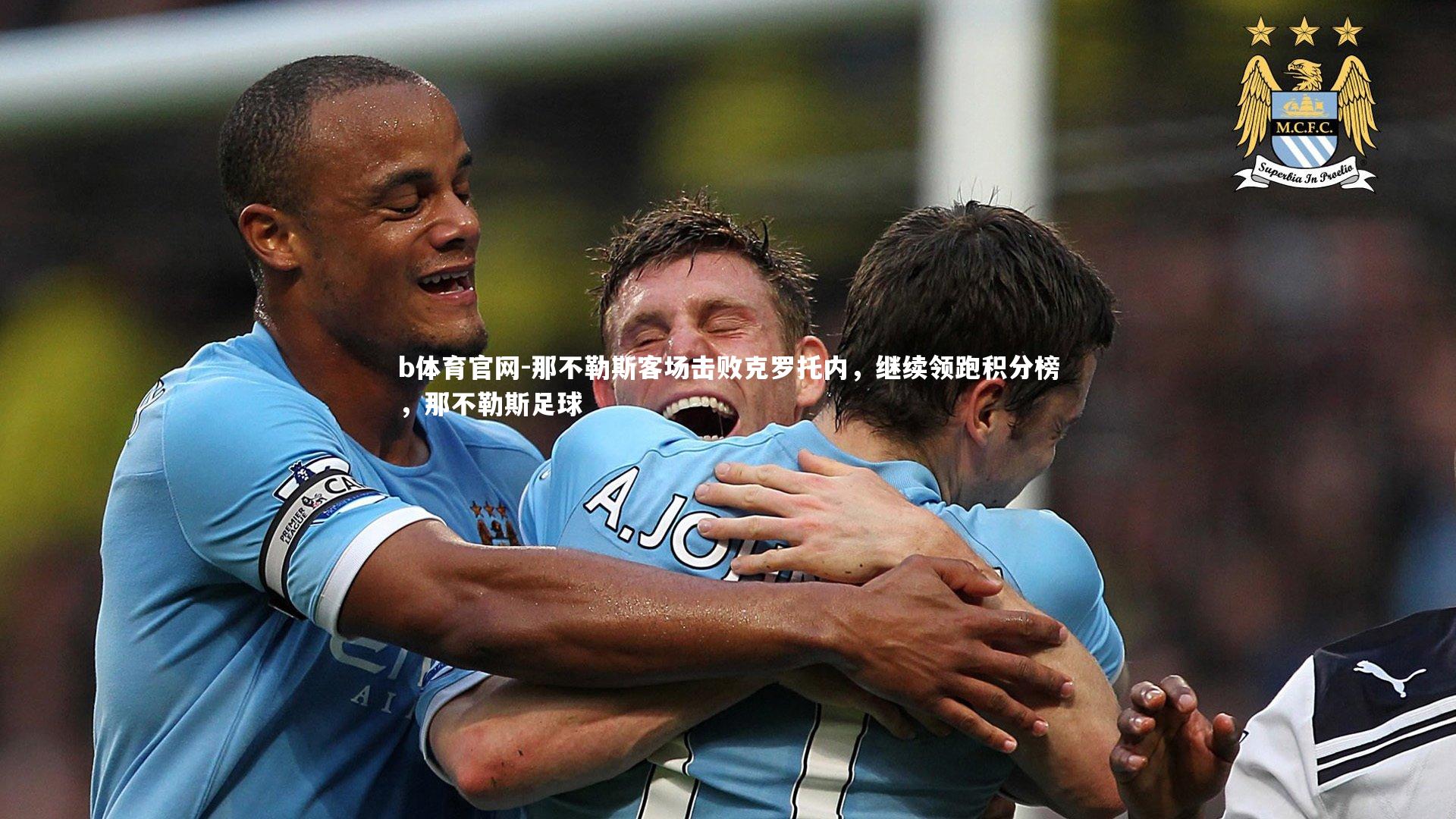 b体育官网-那不勒斯客场击败克罗托内，继续领跑积分榜，那不勒斯足球