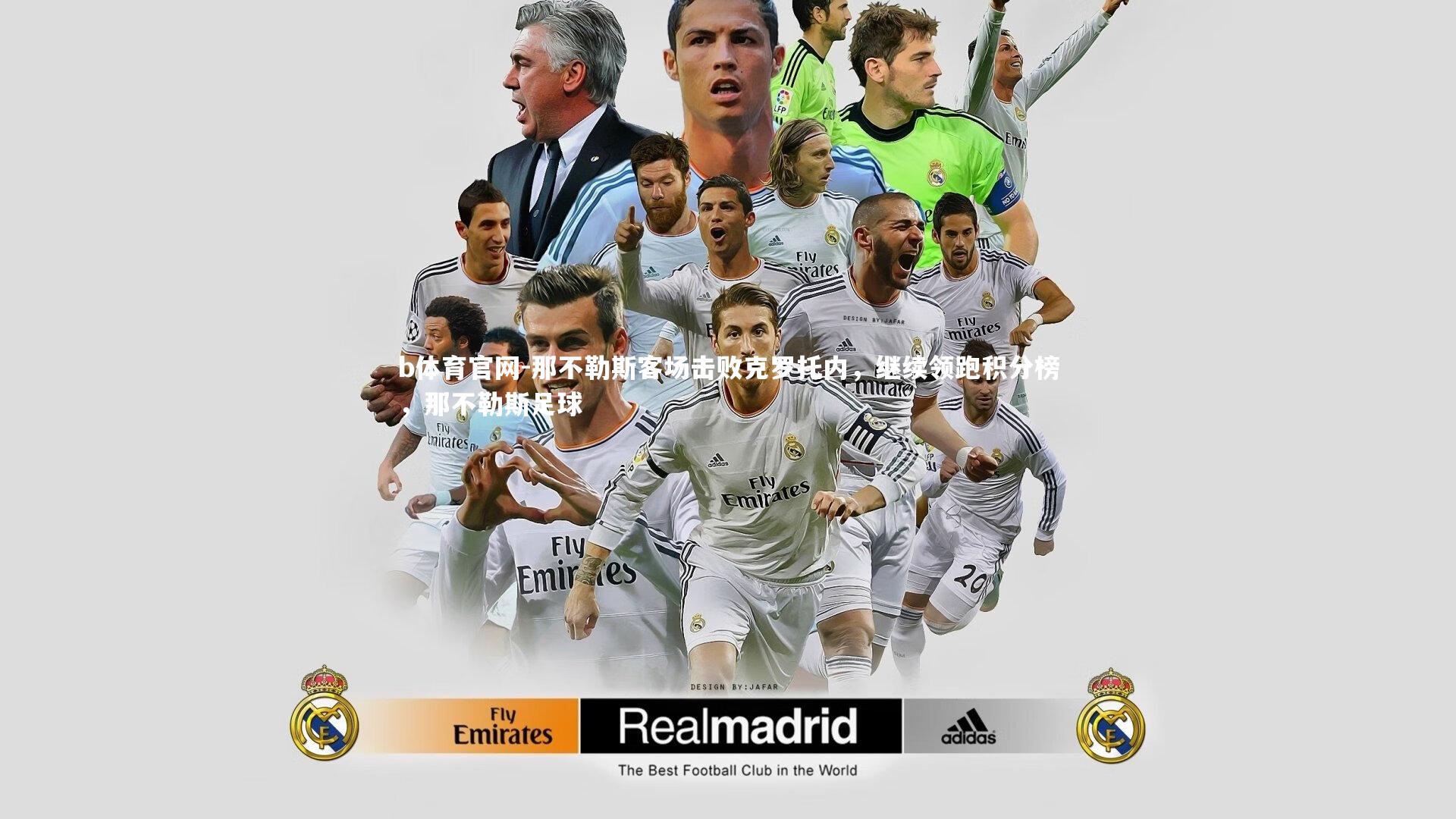 那不勒斯客场击败克罗托内,继续领跑积分榜,那不勒斯足球