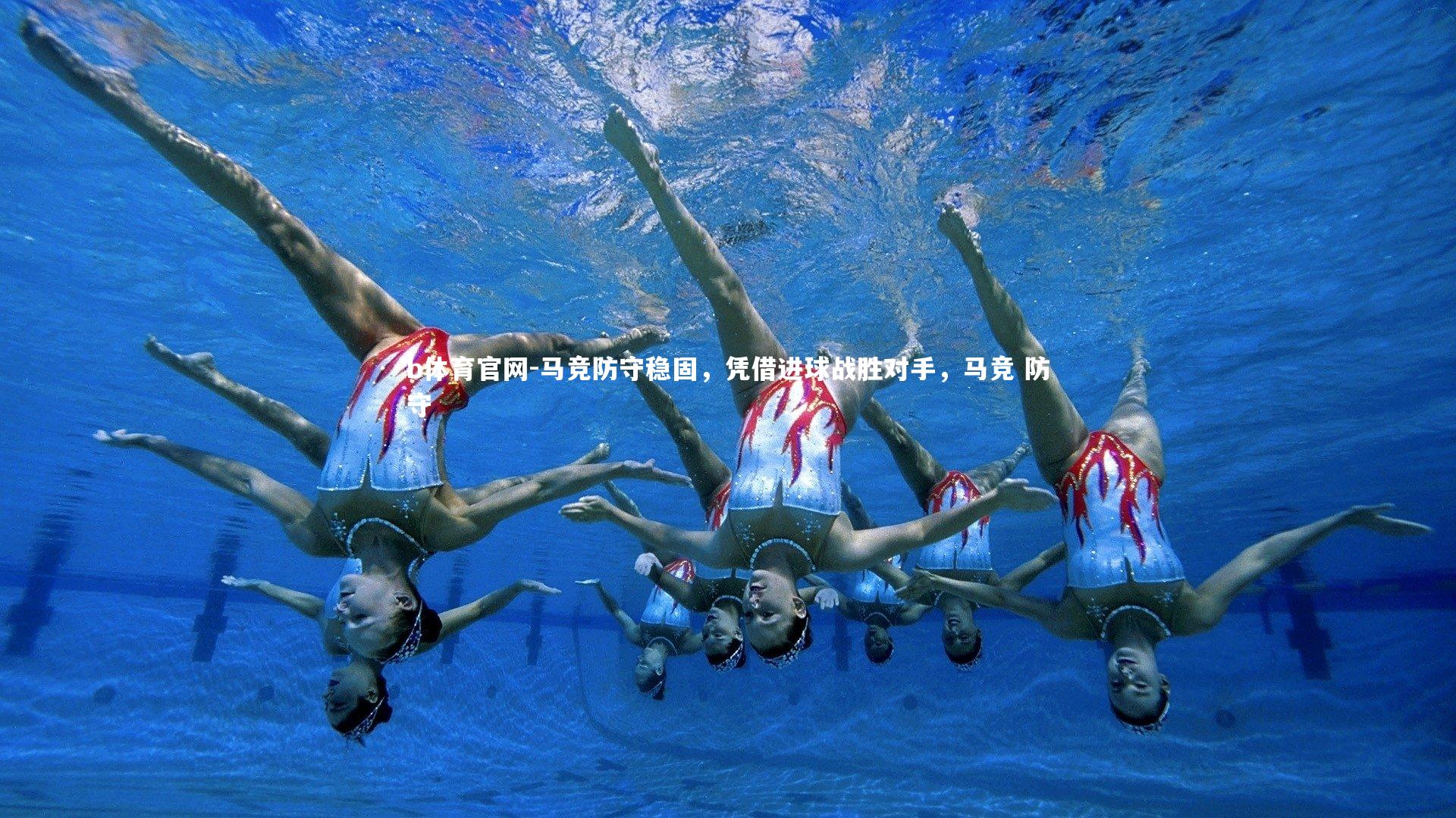 b体育官网-马竞防守稳固，凭借进球战胜对手，马竞 防守