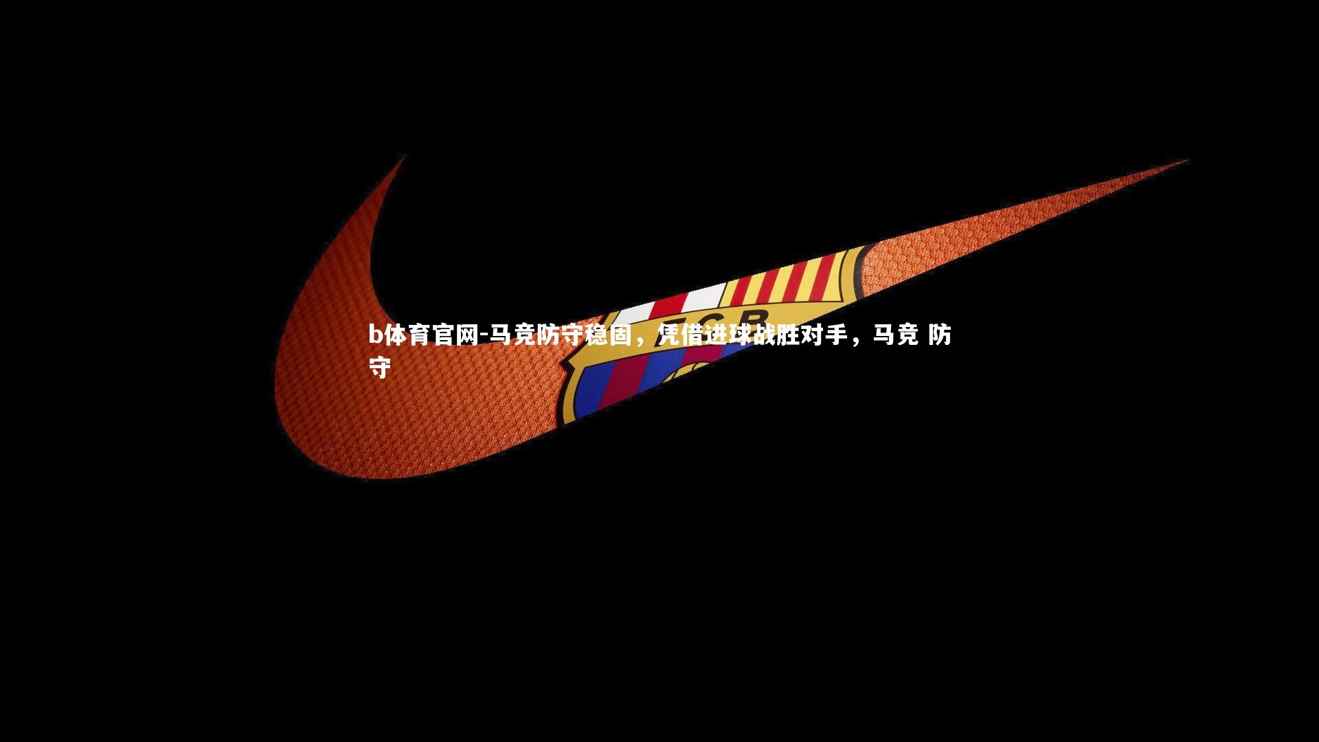 马竞防守稳固,凭借进球战胜对手,马竞 防守