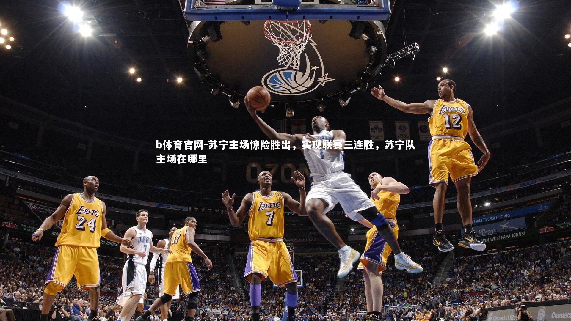 苏宁主场惊险胜出,实现联赛三连胜,苏宁队主场在哪里