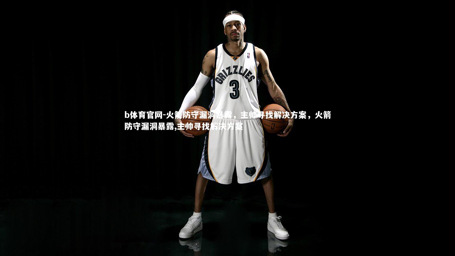 b体育官网-火箭防守漏洞暴露，主帅寻找解决方案，火箭防守漏洞暴露,主帅寻找解决方案