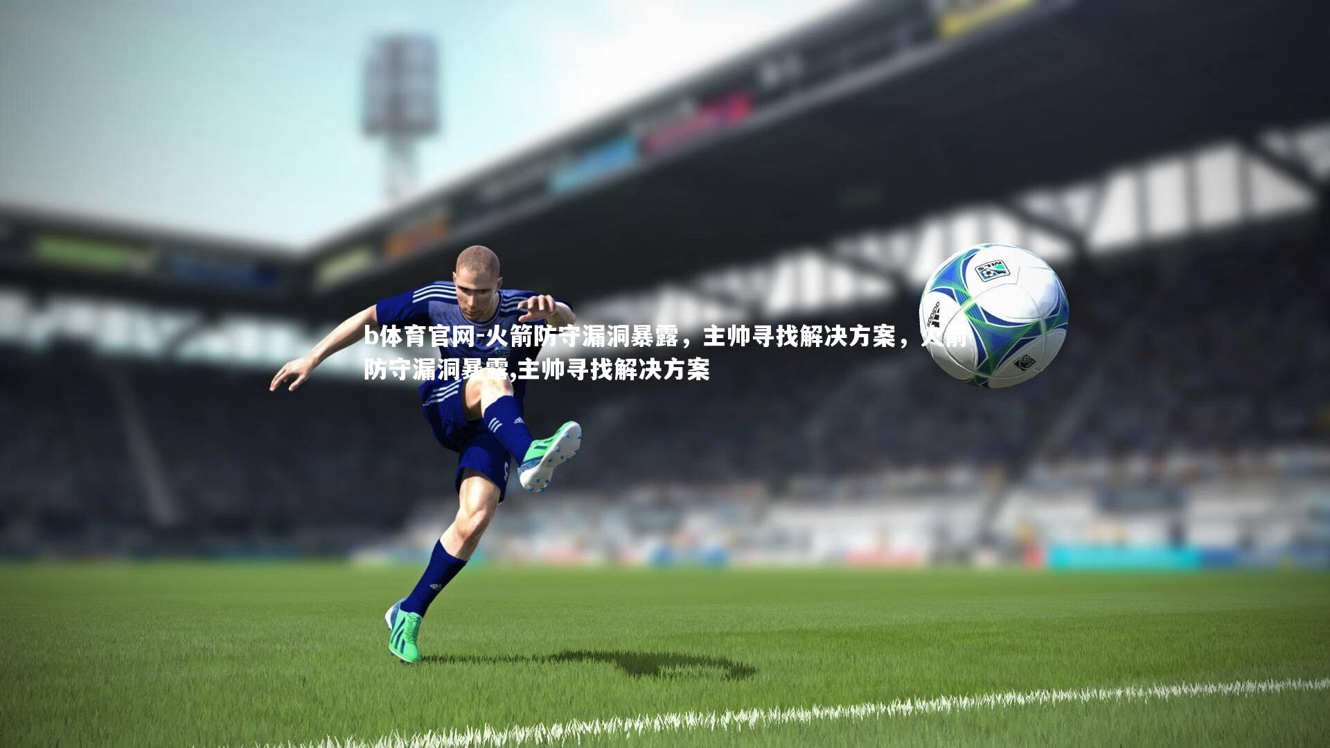 火箭防守漏洞暴露,主帅寻找解决方案,火箭防守漏洞暴露,主帅寻找解决方案