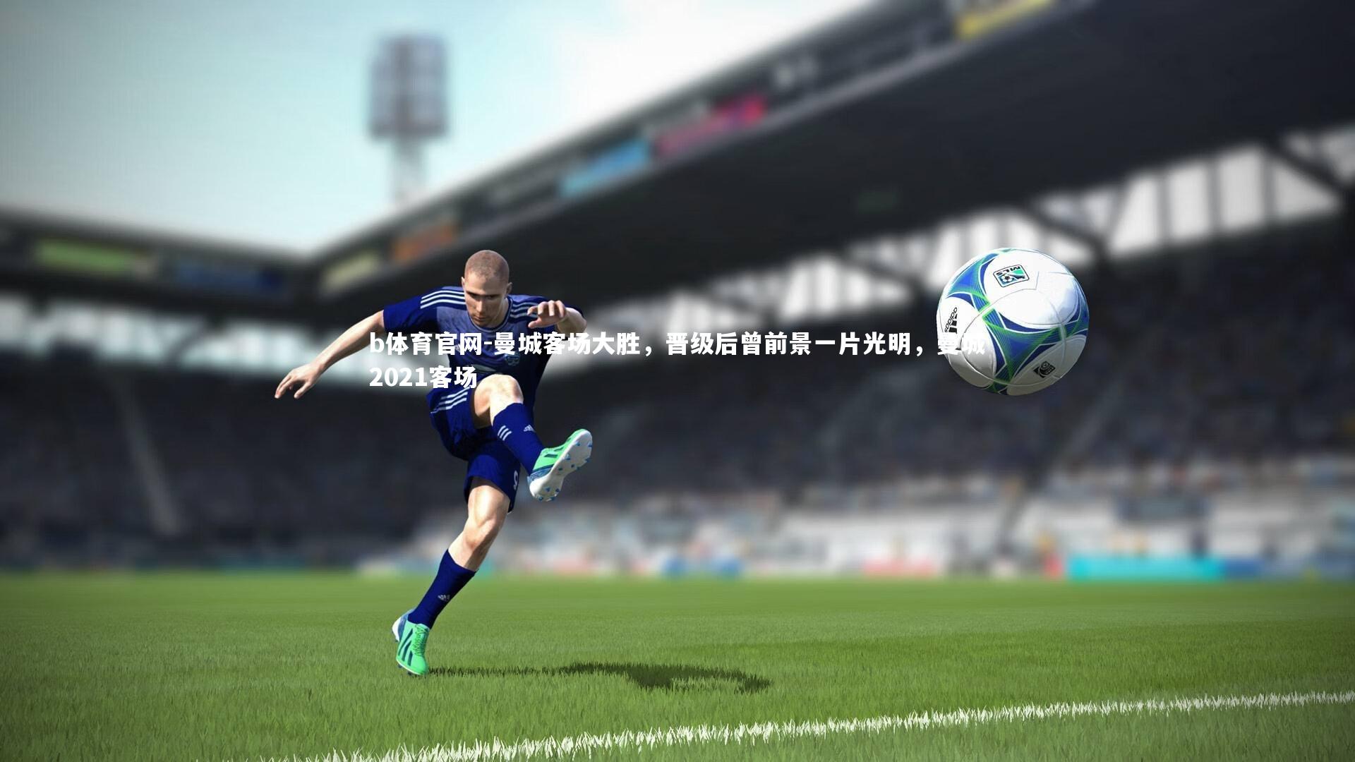 曼城客场大胜,晋级后曾前景一片光明,曼城2021客场