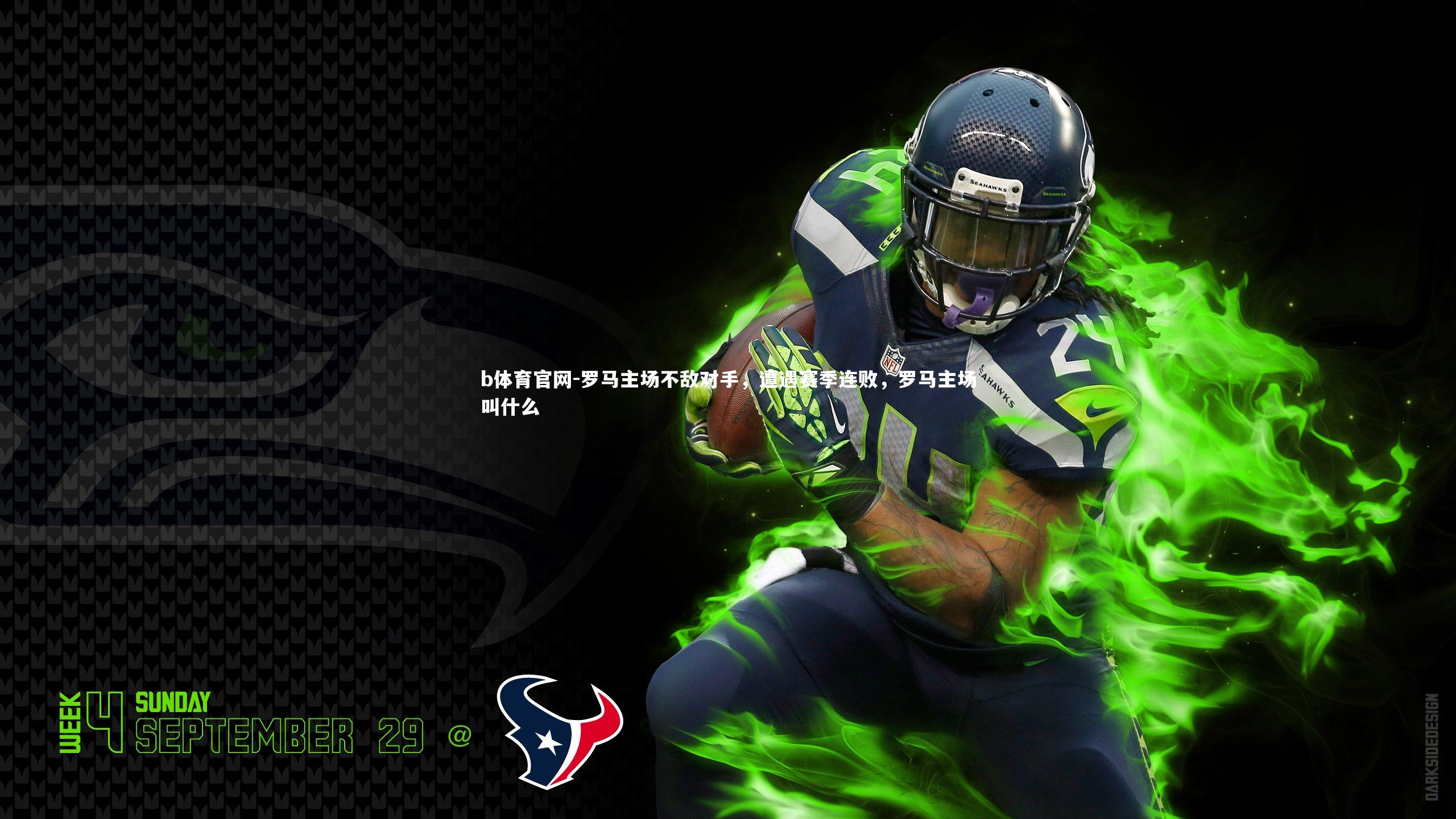 罗马主场不敌对手,遭遇赛季连败,罗马主场叫什么