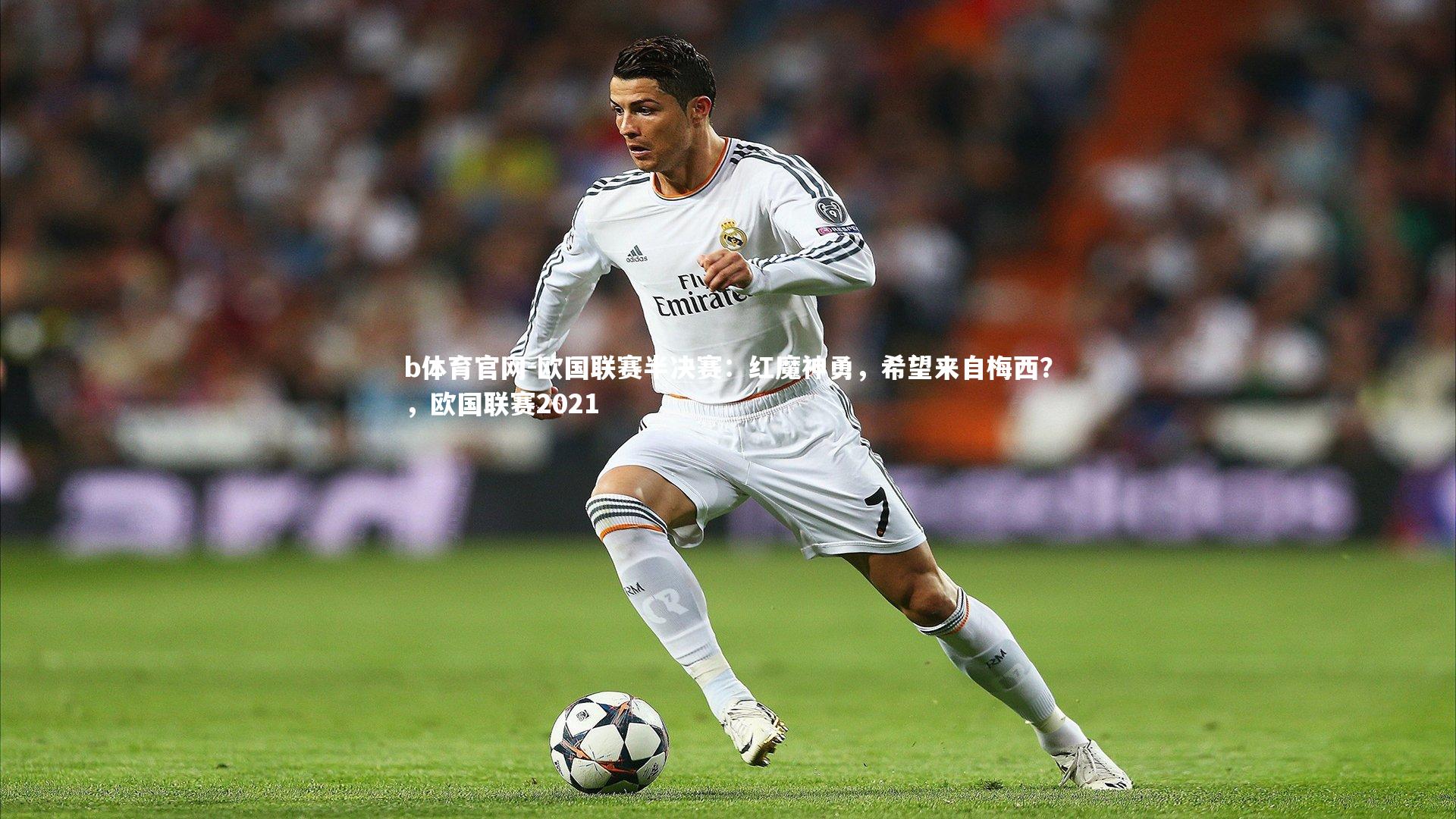 欧国联赛半决赛:红魔神勇,希望来自梅西?,欧国联赛2021