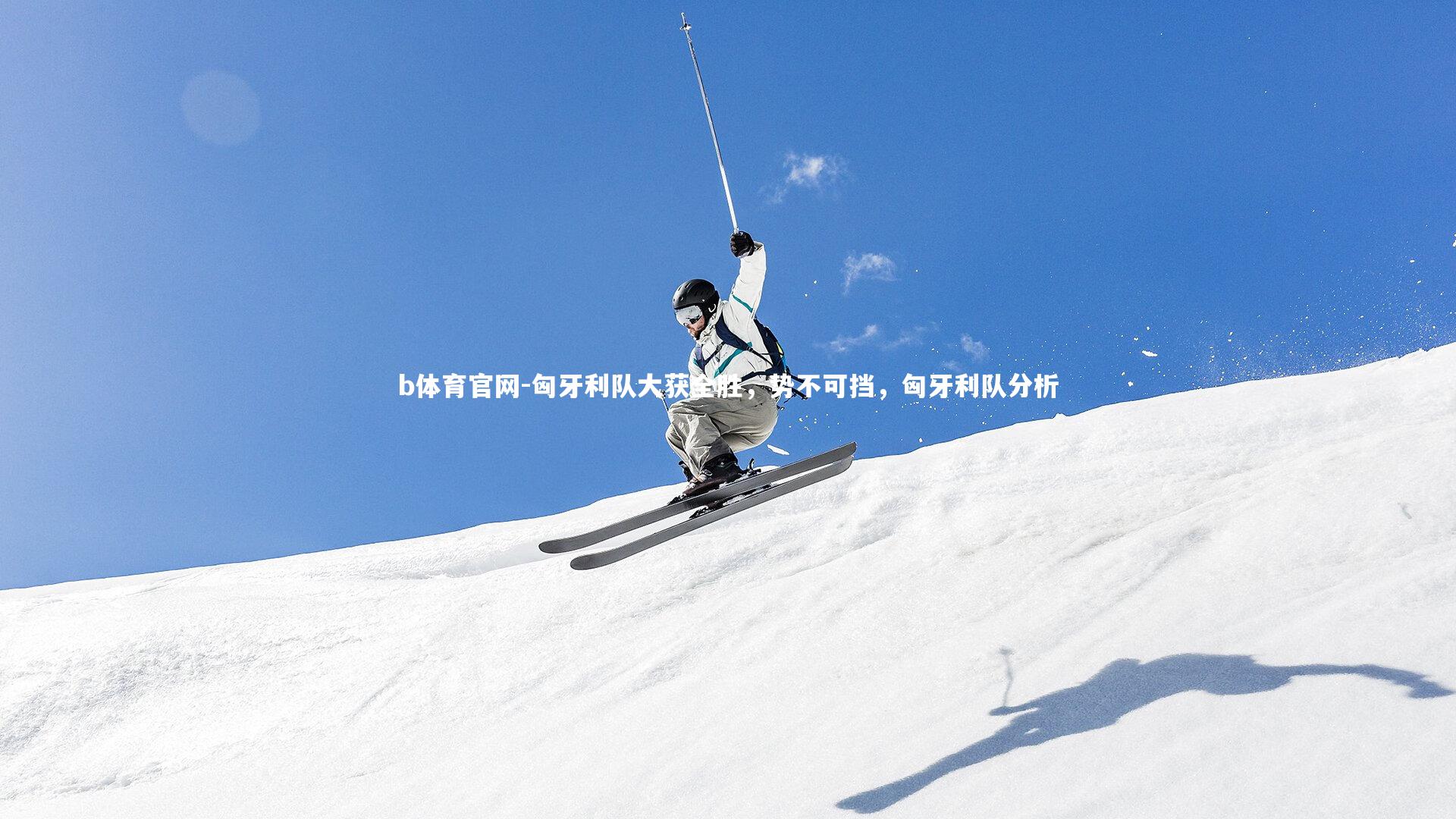 匈牙利队大获全胜，势不可挡，匈牙利队分析