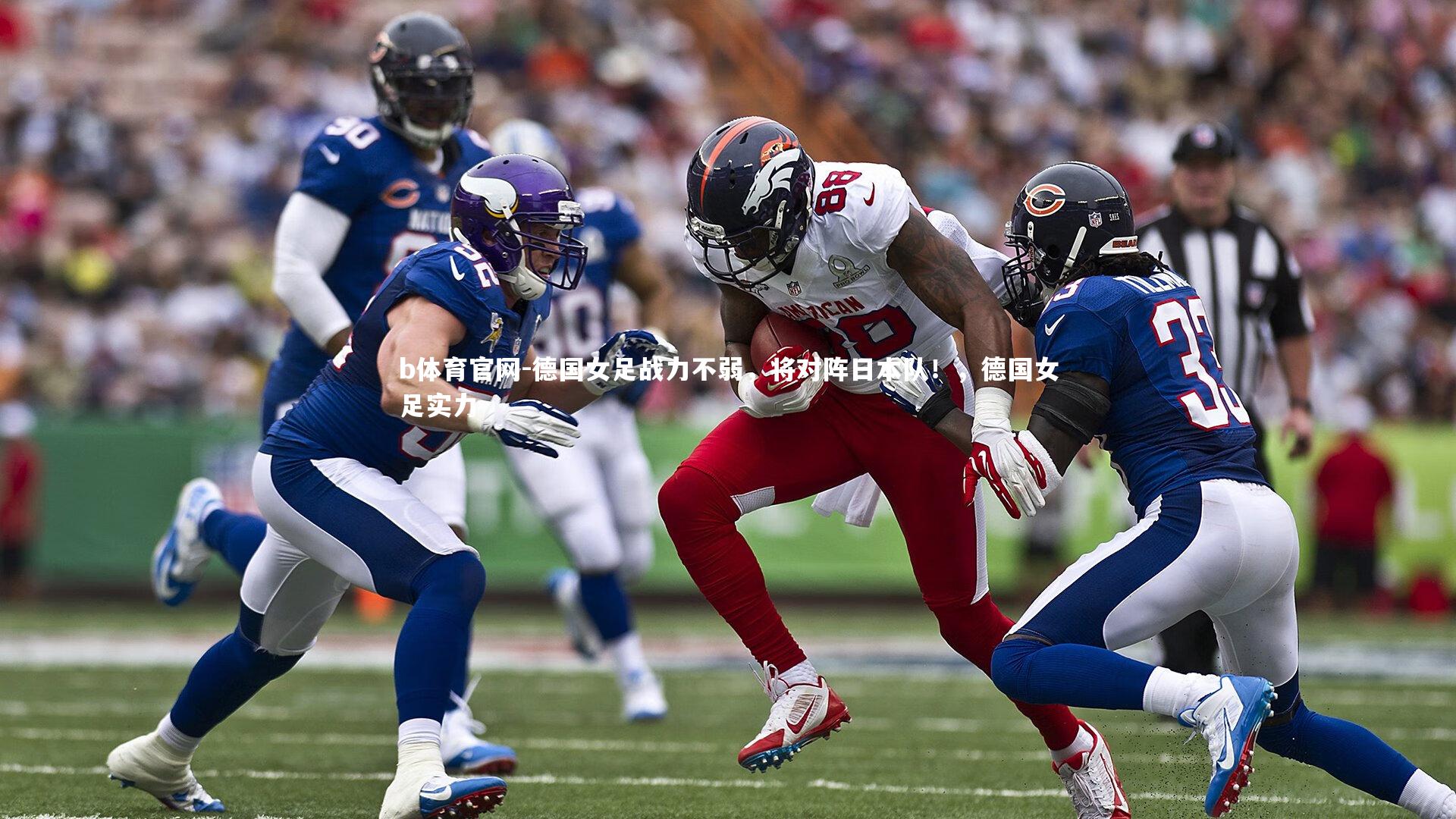 b体育官网-德国女足战力不弱,将对阵日本队!,德国女足实力