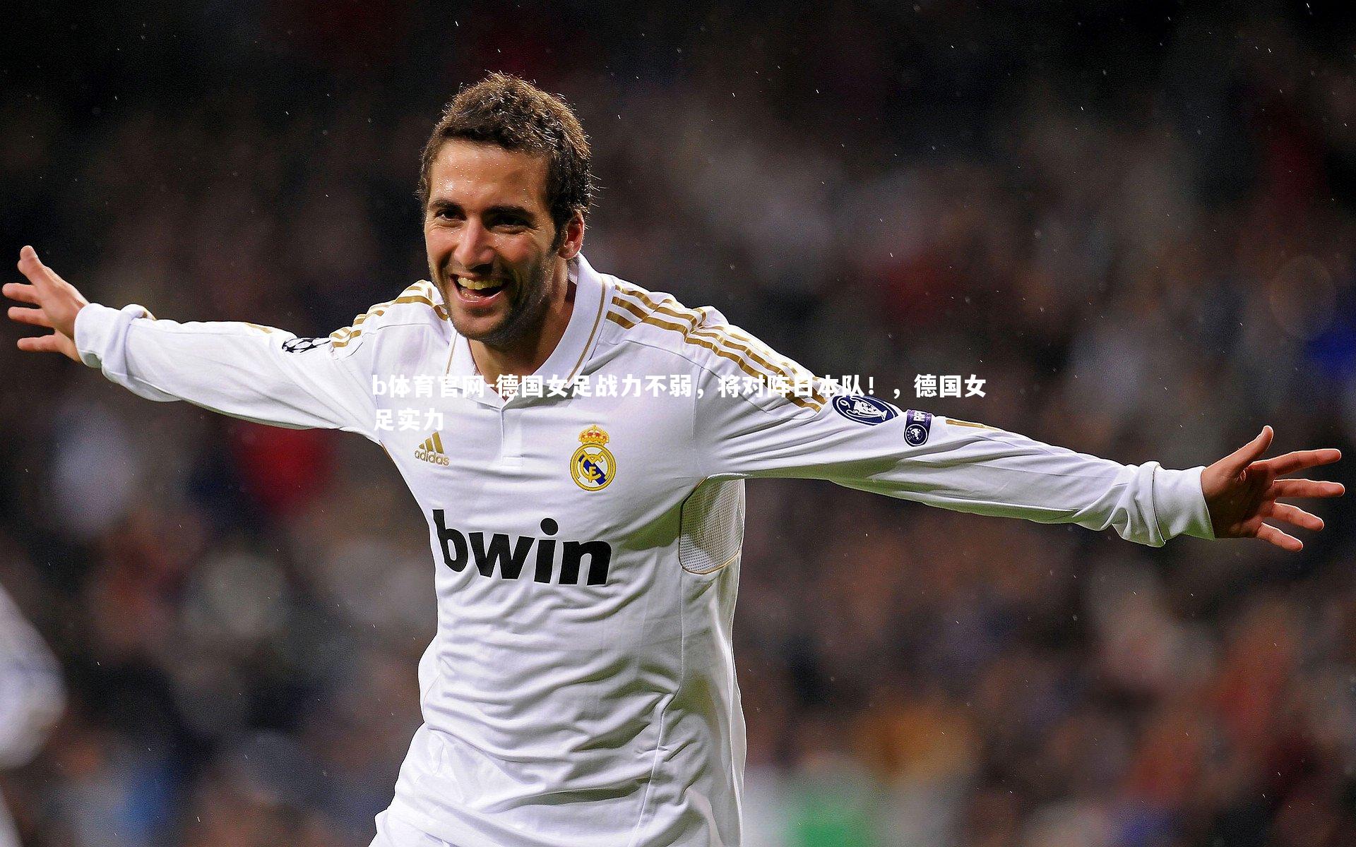 德国女足战力不弱，将对阵日本队！，德国女足实力