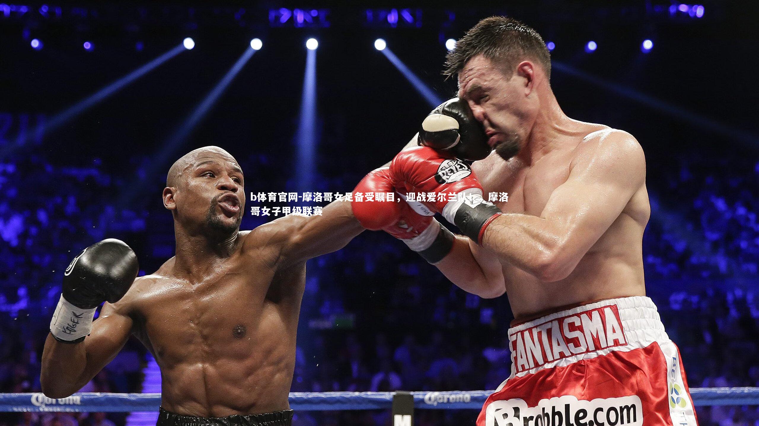 摩洛哥女足备受瞩目,迎战爱尔兰队!,摩洛哥女子甲级联赛