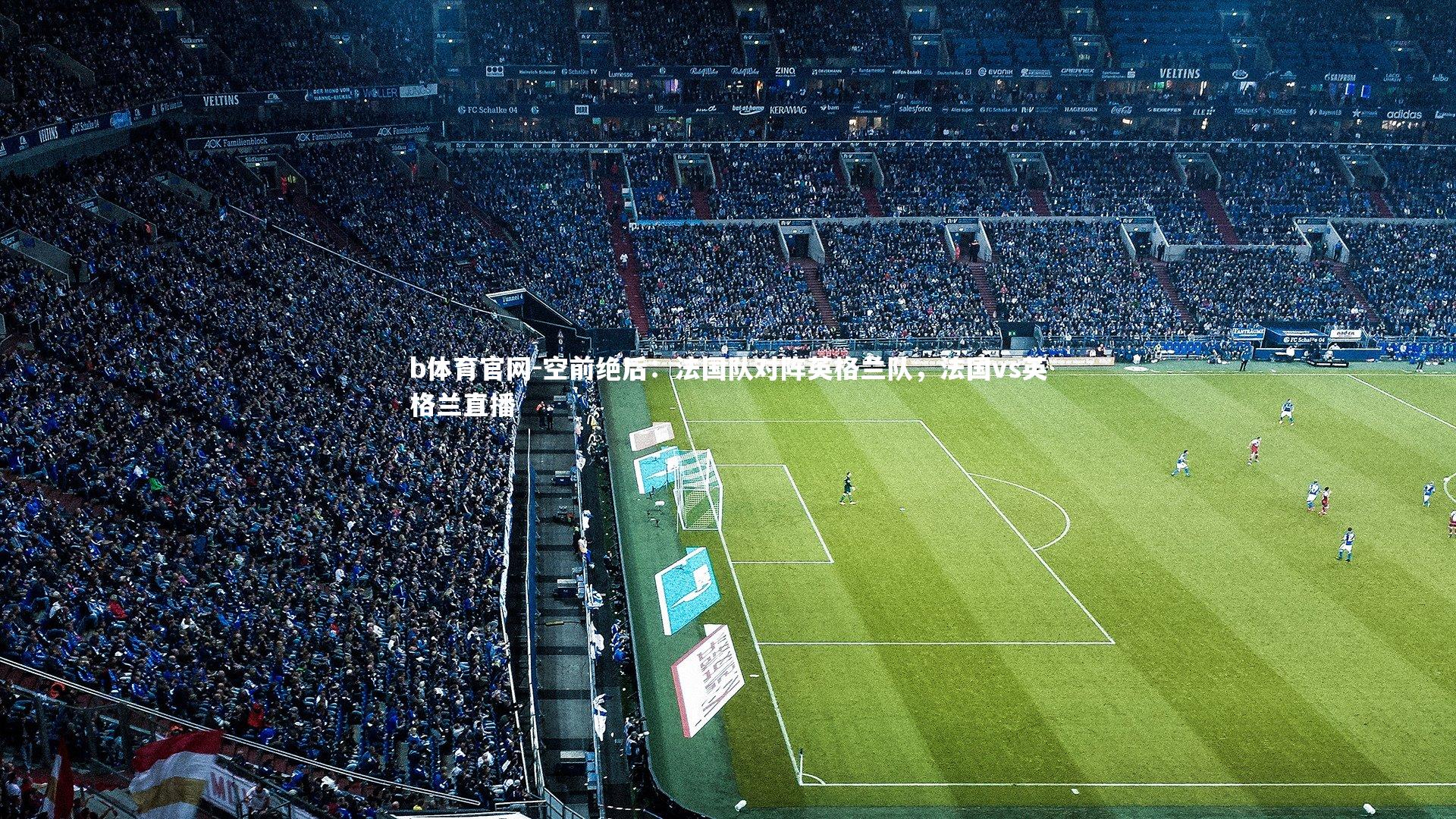 空前绝后:法国队对阵英格兰队,法国vs英格兰直播