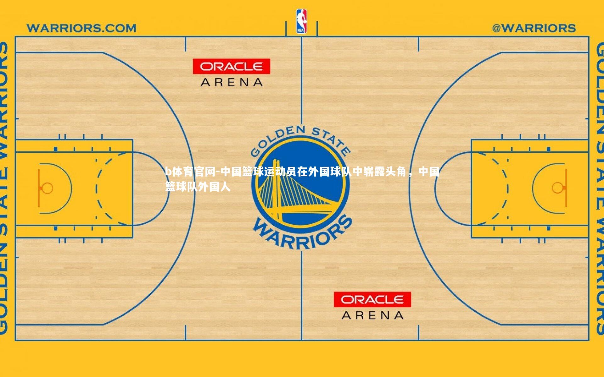 中国篮球运动员在外国球队中崭露头角,中国篮球队外国人