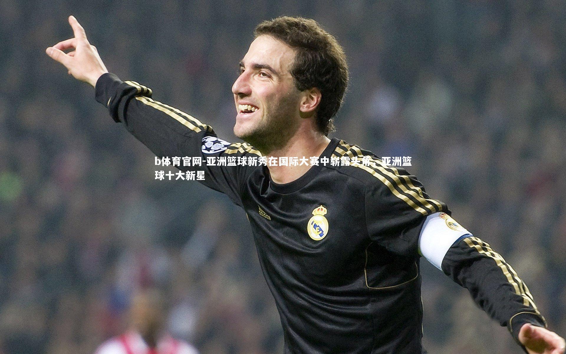亚洲篮球新秀在国际大赛中崭露头角,亚洲篮球十大新星