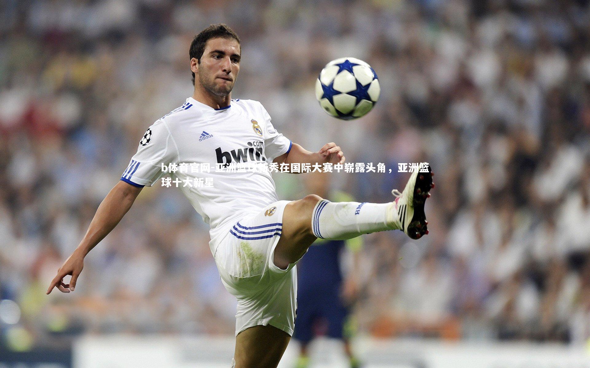 亚洲篮球新秀在国际大赛中崭露头角,亚洲篮球十大新星