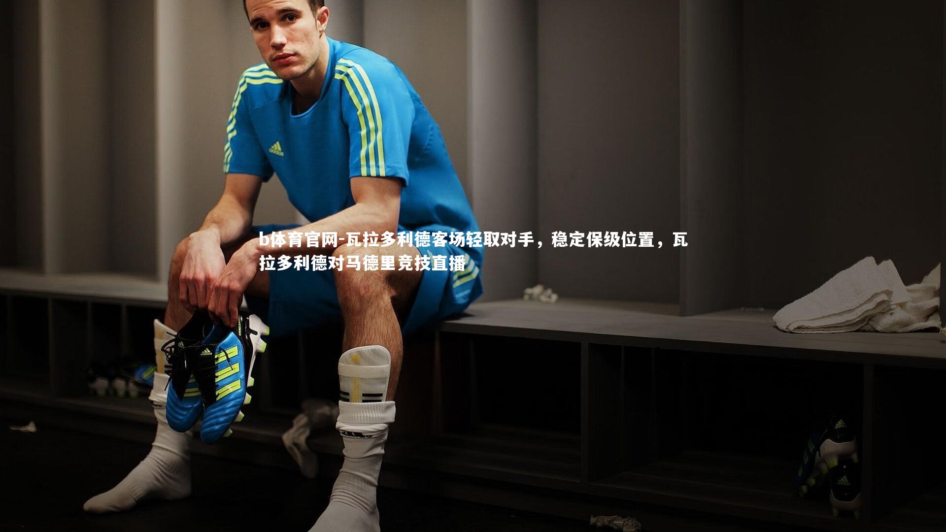 瓦拉多利德客场轻取对手，稳定保级位置，瓦拉多利德对马德里竞技直播