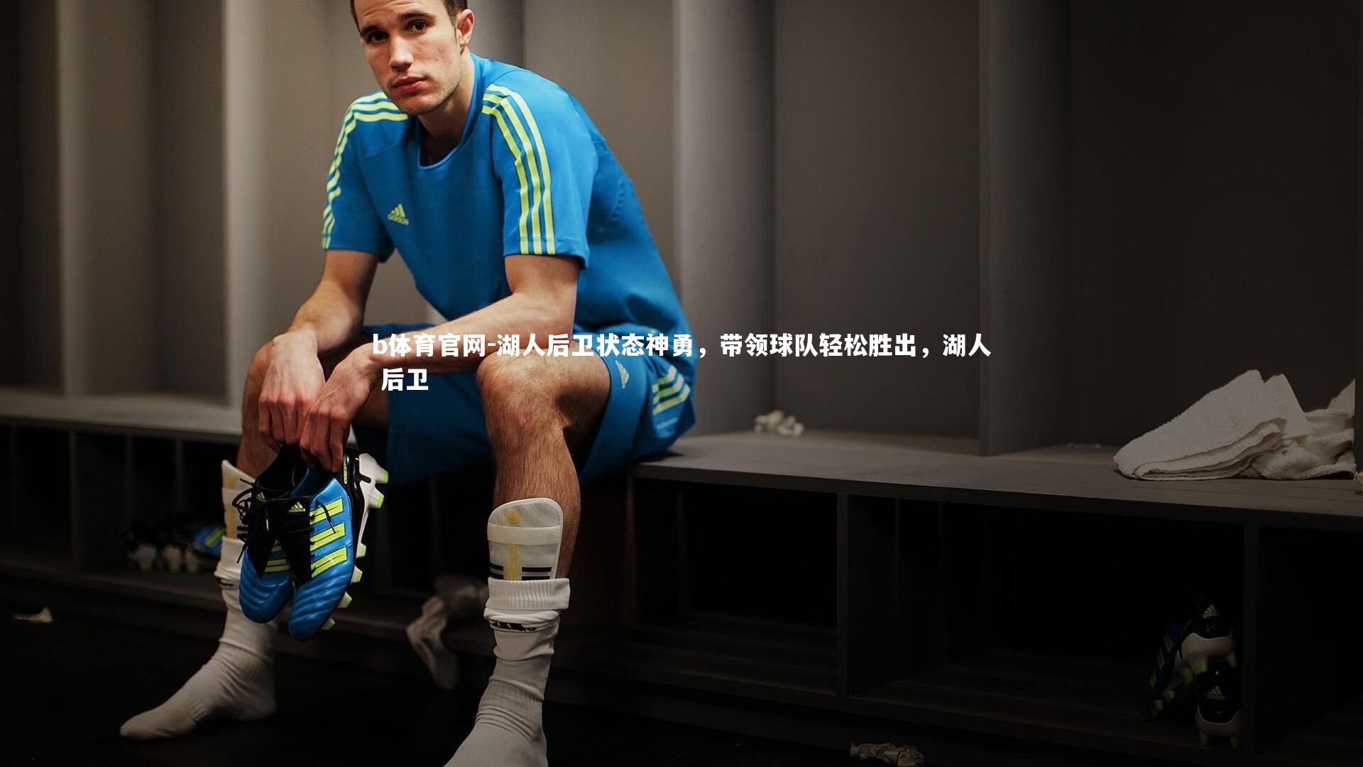 b体育官网-湖人后卫状态神勇，带领球队轻松胜出，湖人 后卫