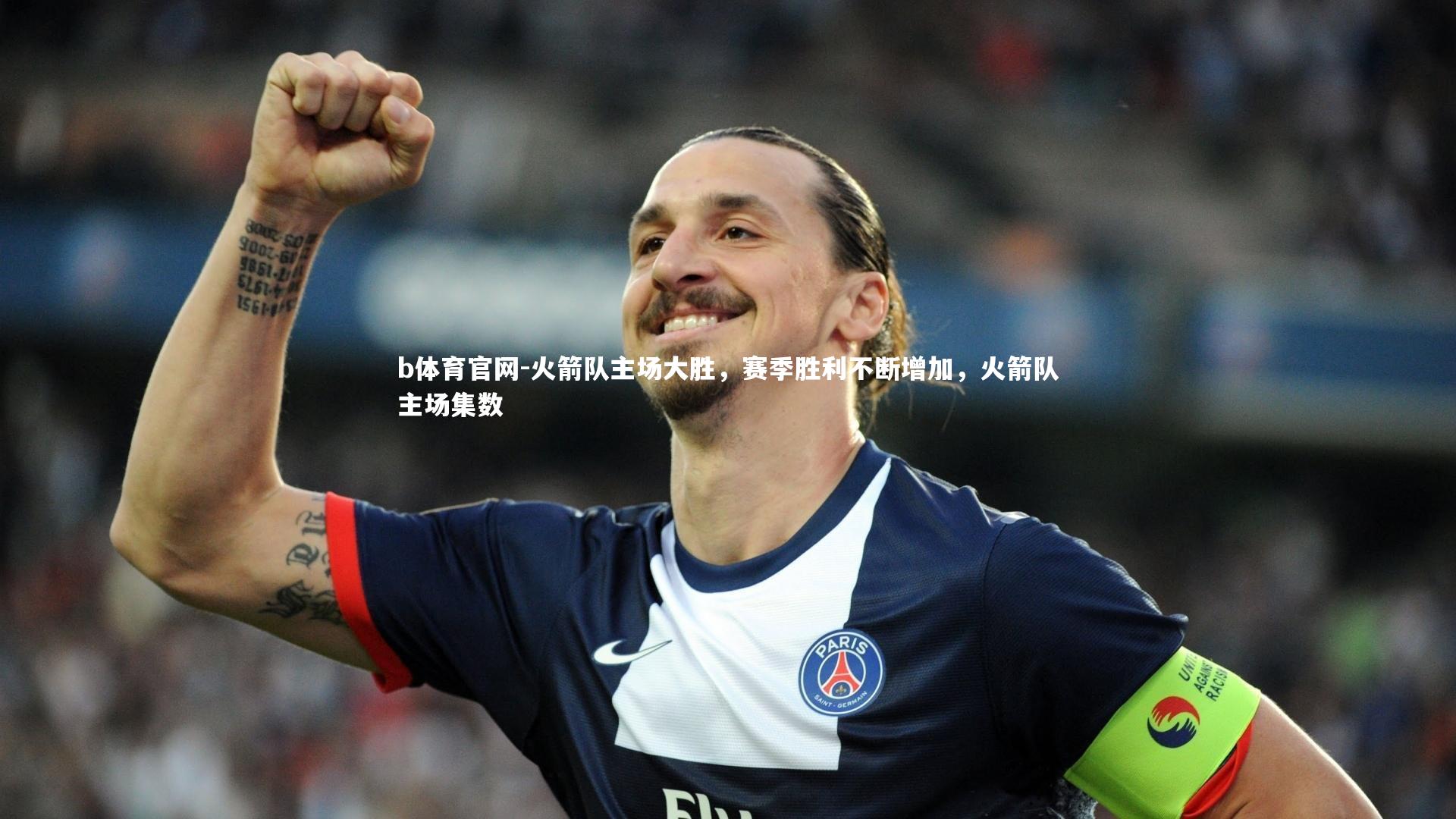 火箭队主场大胜，赛季胜利不断增加，火箭队主场集数