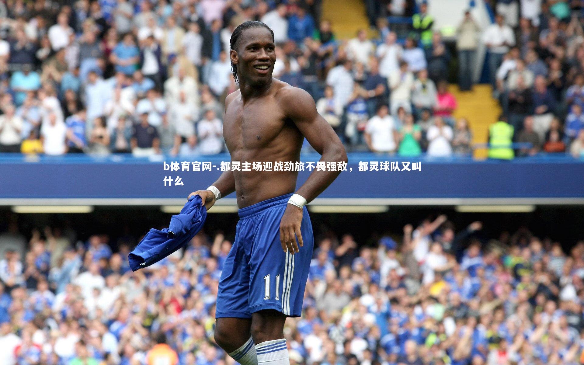 .都灵主场迎战劲旅不畏强敌，都灵球队又叫什么
