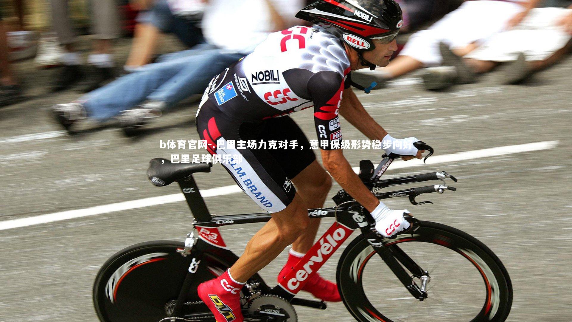 .巴里主场力克对手，意甲保级形势稳步向好，巴里足球俱乐部