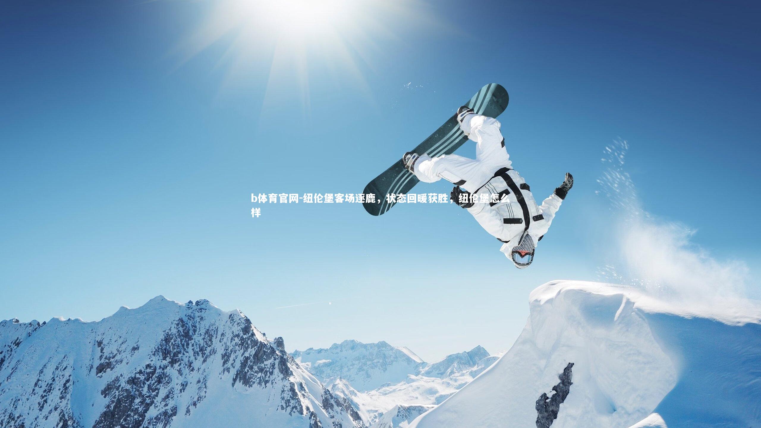 纽伦堡客场逐鹿，状态回暖获胜，纽伦堡怎么样