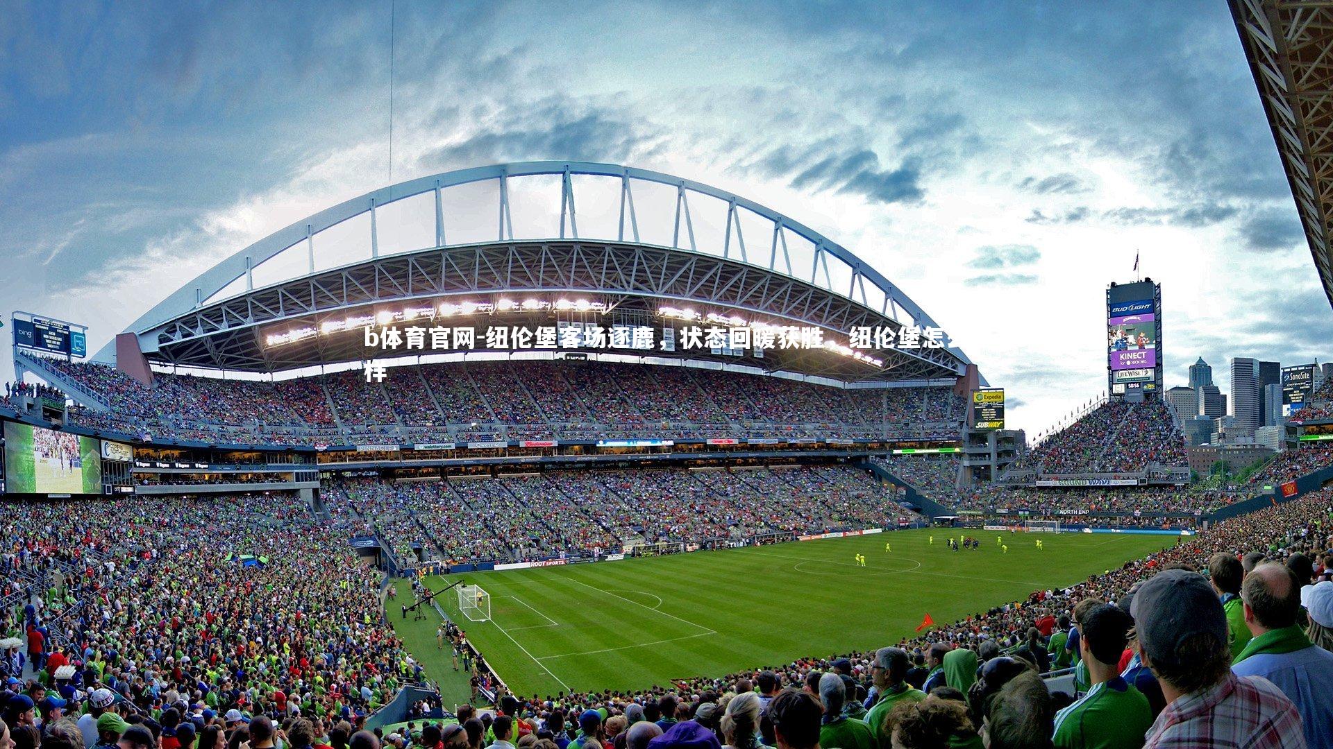 纽伦堡客场逐鹿，状态回暖获胜，纽伦堡怎么样