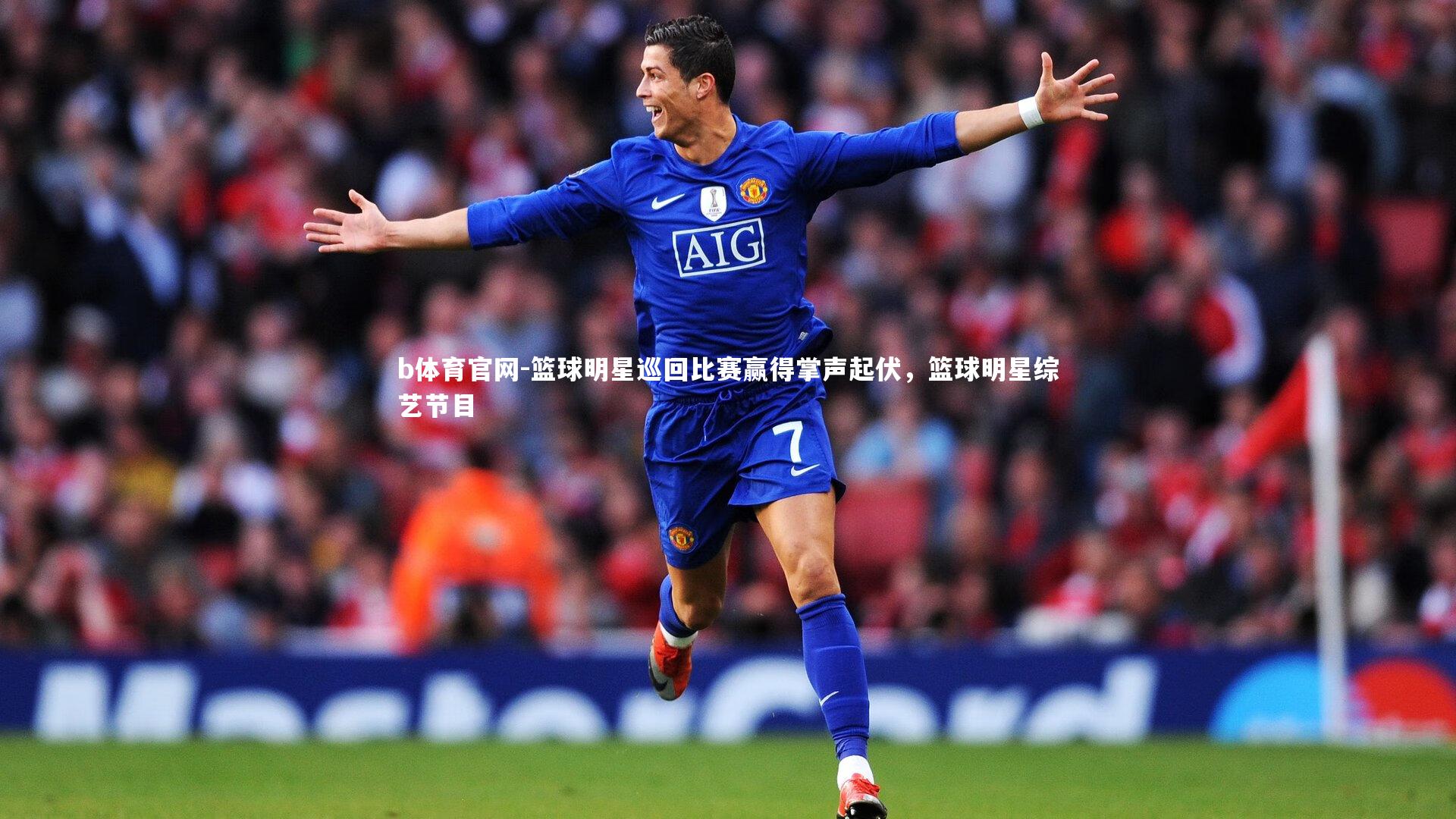 篮球明星巡回比赛赢得掌声起伏，篮球明星综艺节目